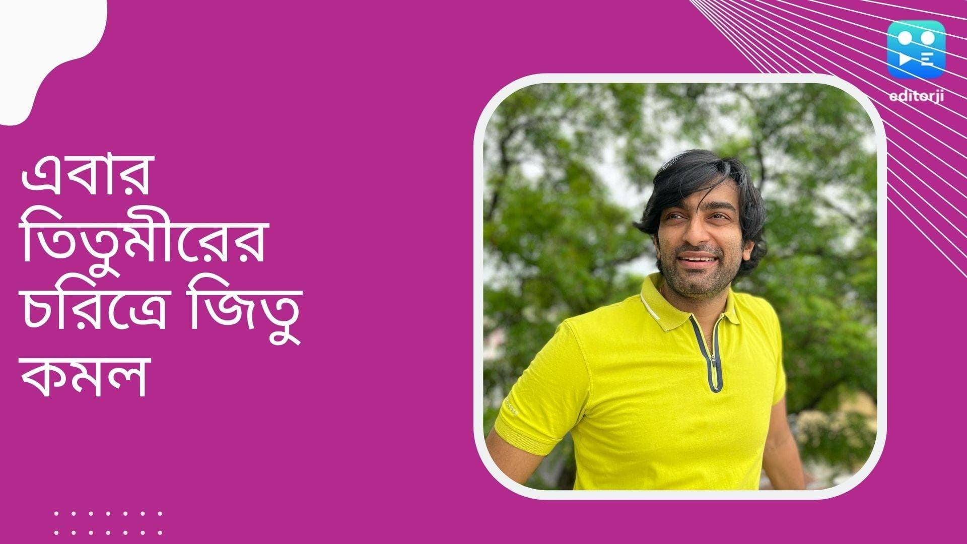 Jeetu Kamal : সত্যজিতের পর এবার তিতুমীর জিতু কমল, সেপ্টেম্বর থেকে শুটিং শুরু