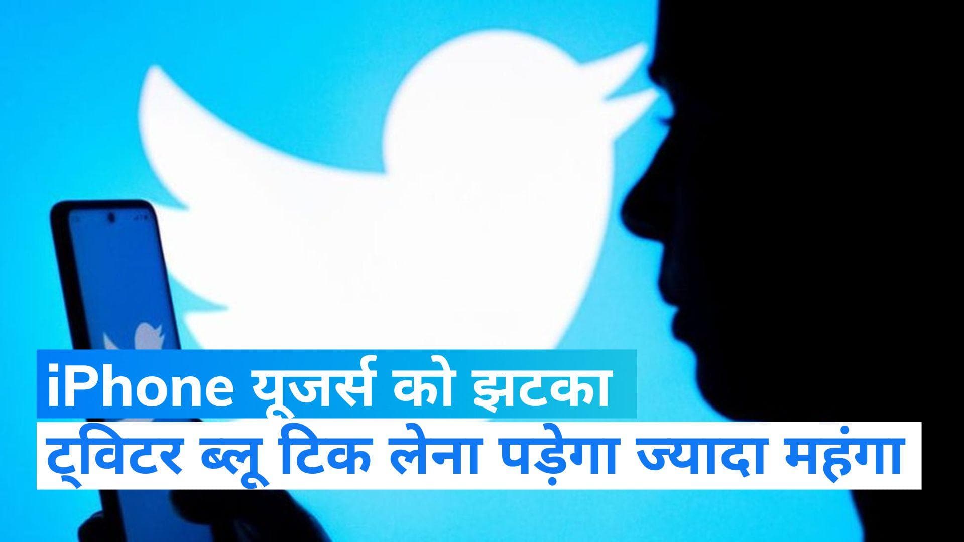 Twitter Blue Tick: iPhone यूजर्स को झटका, ट्विटर ब्लू टिक के लिए देने पड़ सकती है बाकियों से ज्यादा रकम