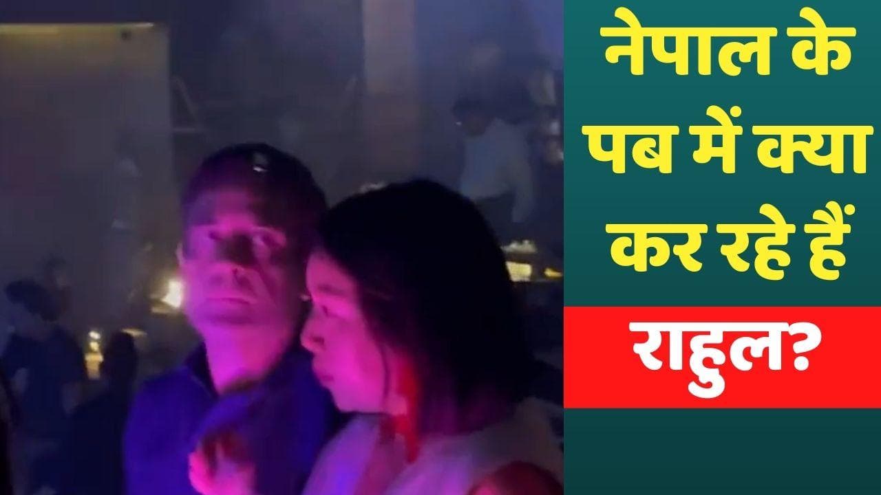 Rahul Gandhi Viral Video : नेपाल के पब में दिखे राहुल गांधी, BJP ने घेरा