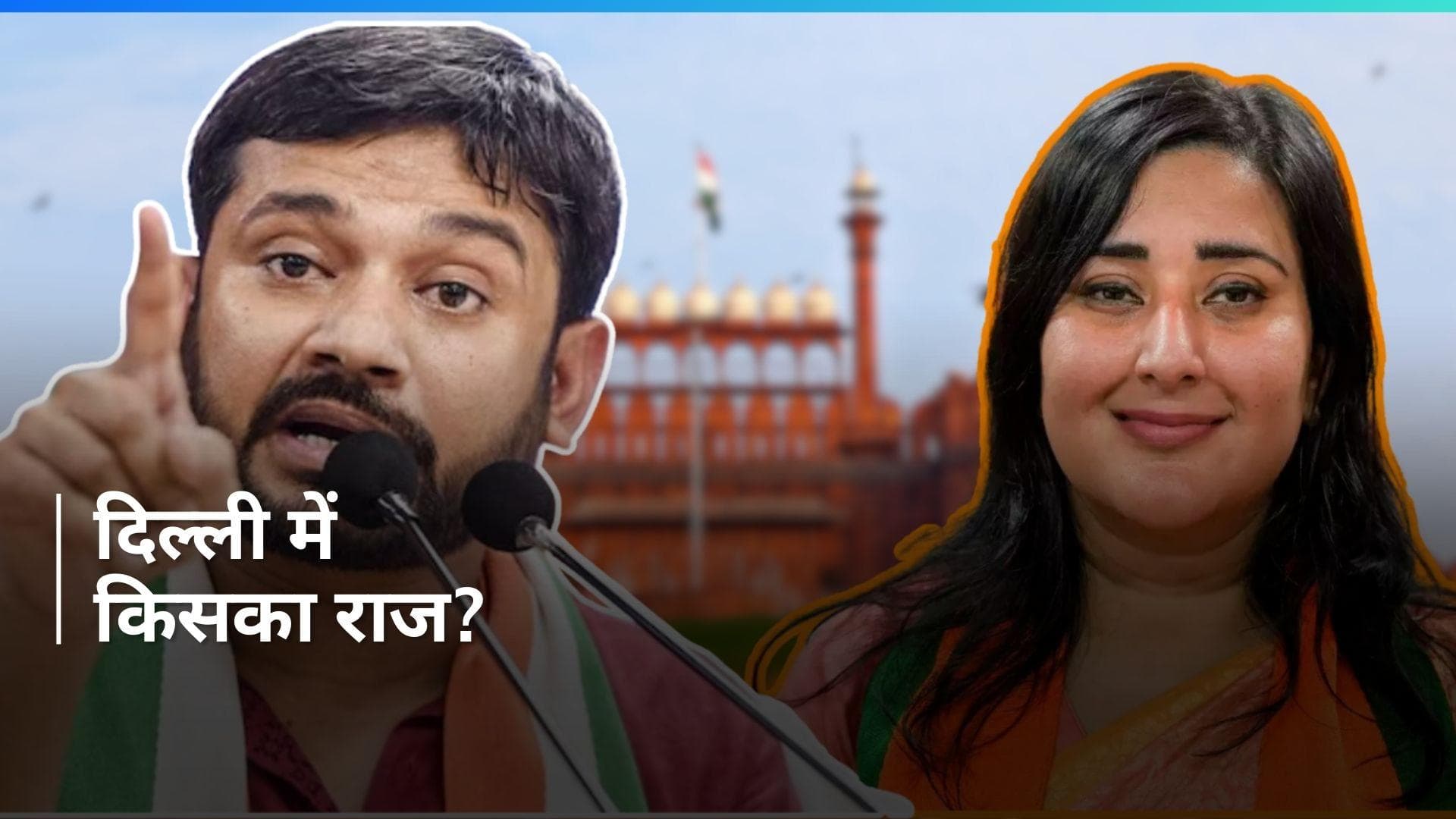 General Election 2024: दिल्ली से सभी सीटों पर बीजेपी को बढ़त, कन्हैया पीछे, बंसुरी स्वाराज आगे