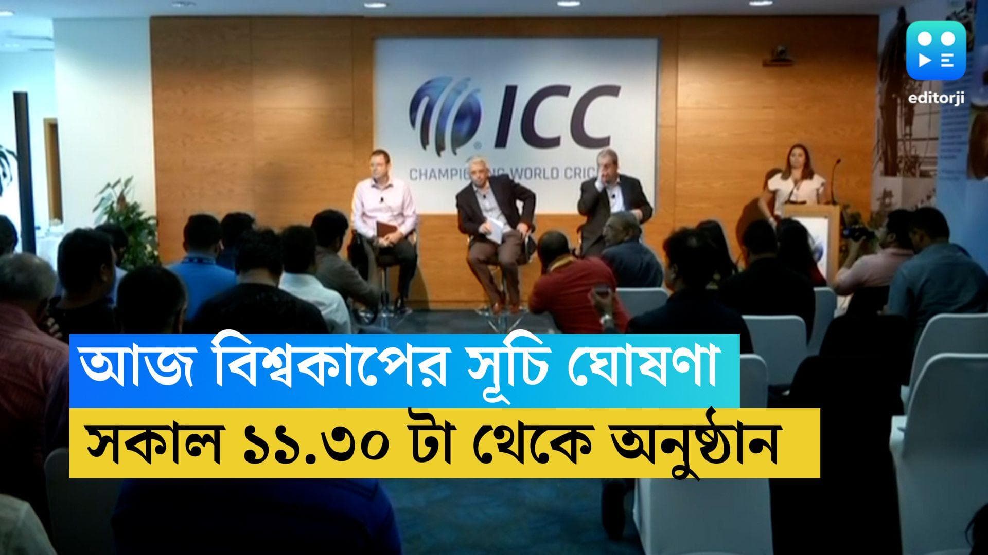 ICC World Cup 2023 :  মঙ্গলবার বিশ্বকাপের সূচি ঘোষণা, অপেক্ষা আর কিছুক্ষণের...