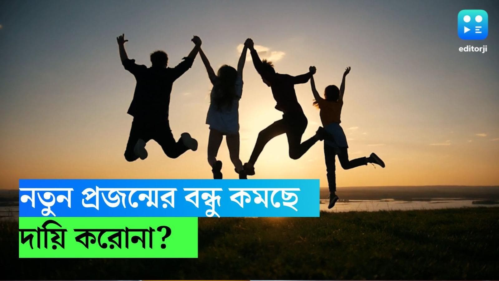 Gen Z and Loneliness: বন্ধুহীনতায় ভুগছে এই প্রজন্ম, অনেকটা দায়ী করোনা, বলছে গবেষণা