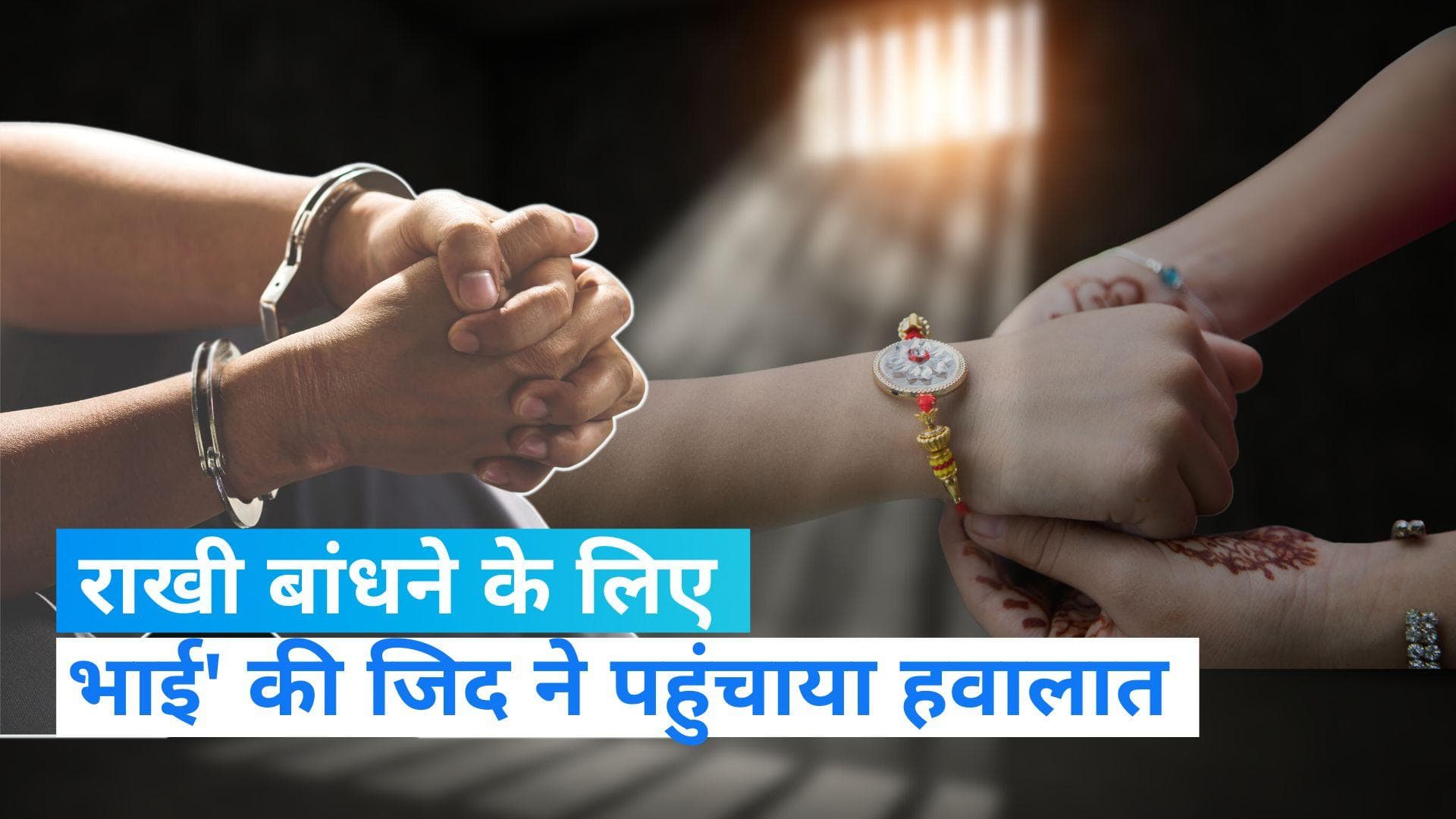 Delhi crime: राखी बांधने के लिए बेटी ने की भाई की मांग, मां-बाप ने कर डाला ये कांड 