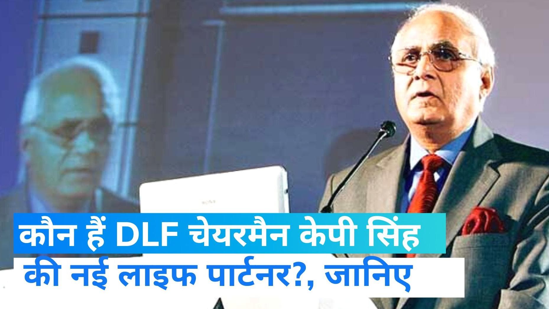 K.P. Singh: DLF के चेयरमैन केपी सिंह को हुआ प्यार, 91 साल की उम्र में मिली नई पार्टनर