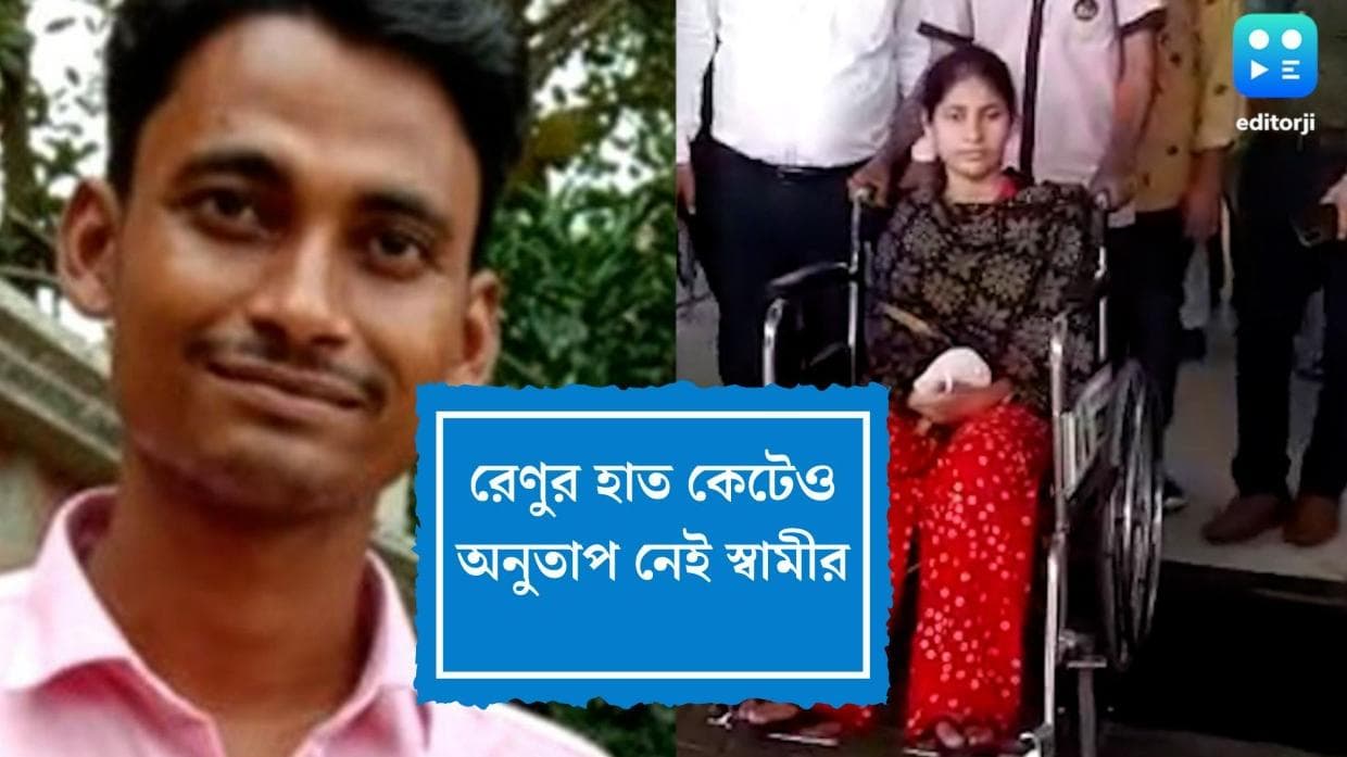 Renu Khatun : রেণুর হাত কেটে কোনও আক্ষেপ নেই শের মহম্মদের, দাবি তদন্তকারীদের