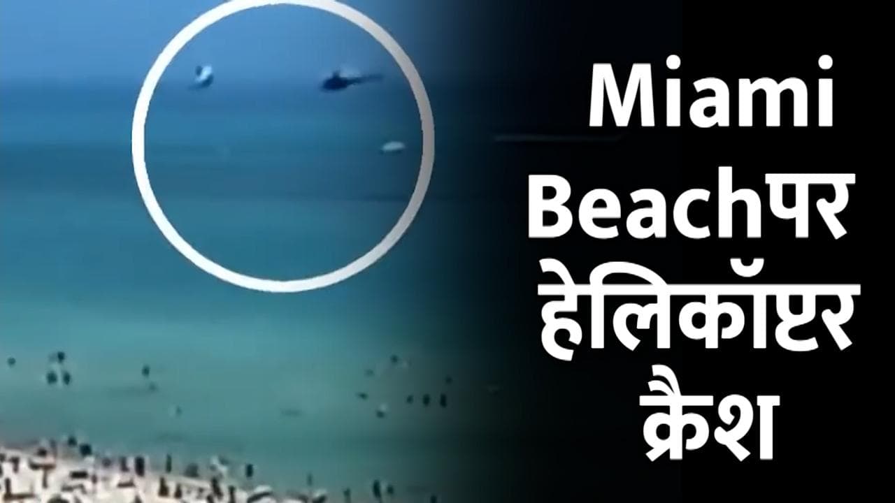 Bikini Models के लिए मशहूर Miami Beach पर अचानक आ गिरा हेलिकॉप्टर, देखें Video