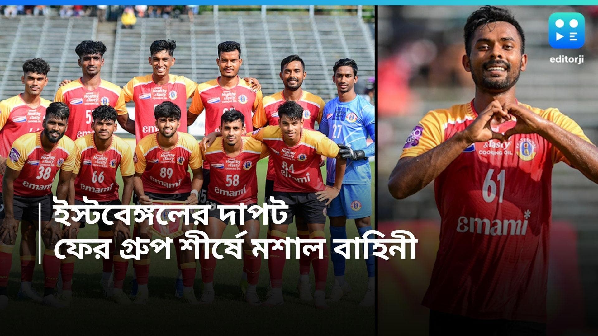 CFL 2024 : দুরন্ত ছন্দে ইস্টবেঙ্গল, পুলিশ ব্যারিকেড ভেঙে সুপার সিক্সে মশাল বাহিনী