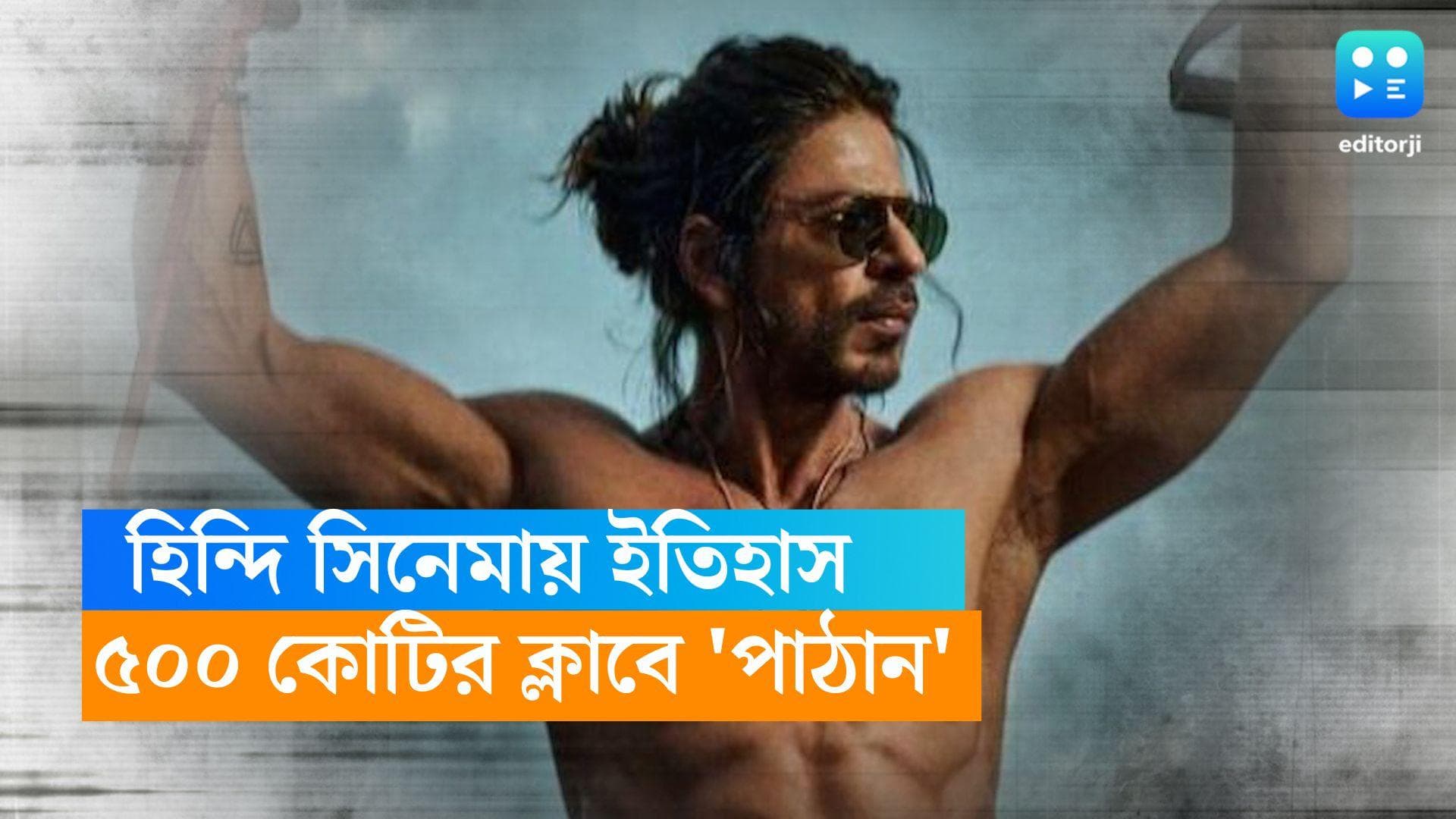 Pathaan : দেশে ৫০০ কোটির ক্লাবে 'পাঠান', প্রথম হিন্দি সিনেমা হিসেবে ইতিহাস গড়ল শাহরুখের সিনেমা