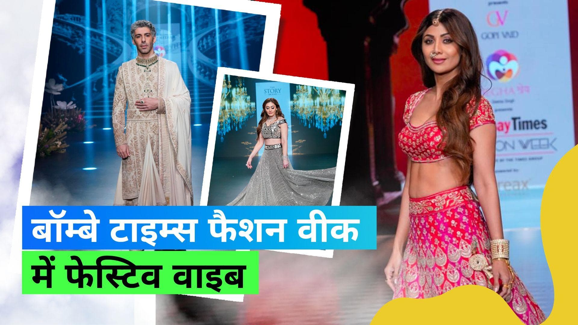 Bombay Times Fashion Week: बॉम्बे टाइम्स फैशन वीक में दिखी फेस्टिव और वेडिंग वाइब, देखिए क्या कुछ रहा खास