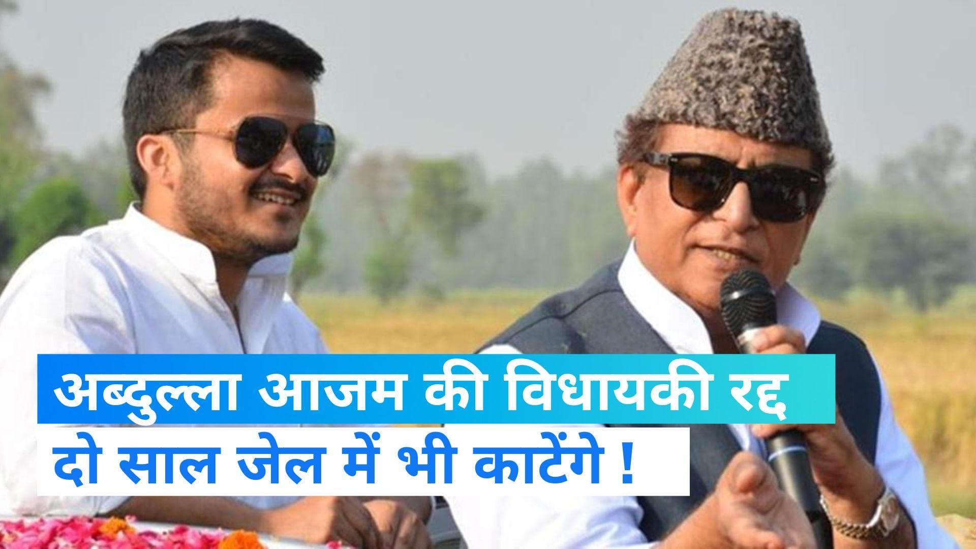 Abdullah Azam: आजम खान के बाद बेटे अब्दुल्ला की भी विधायकी गई, स्वार सीट पर होगा उपचुनाव  