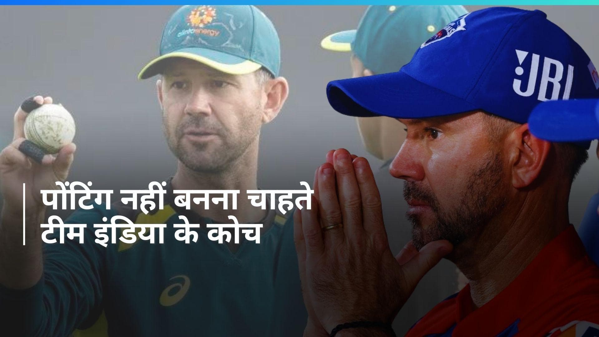 टीम इंडिया का हेडकोच नहीं बनना चाहते Ricky Ponting, ये है वजह