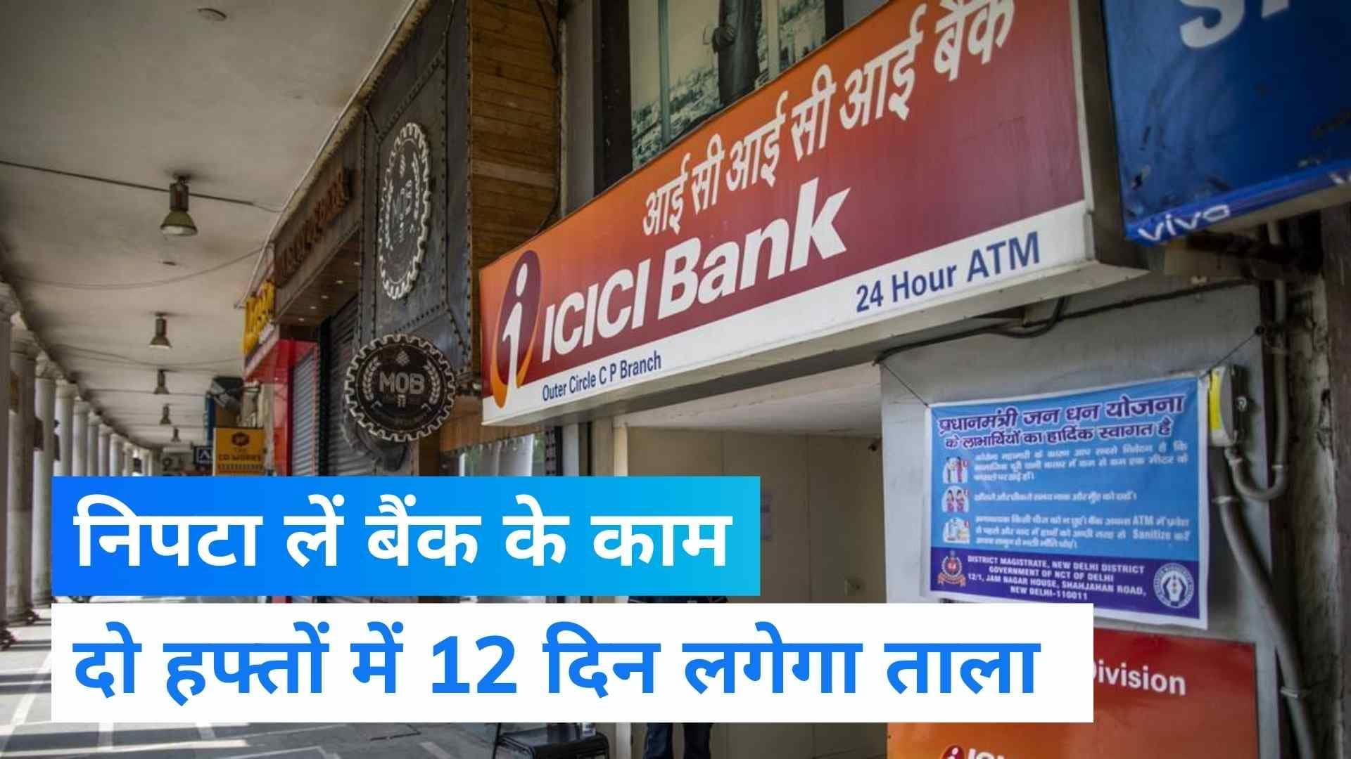 Bank Holidays August 2022: अगले 2 हफ्तों में 12 दिन बंद रहेंगे बैंक, यहां देखें पूरी डिटेल 