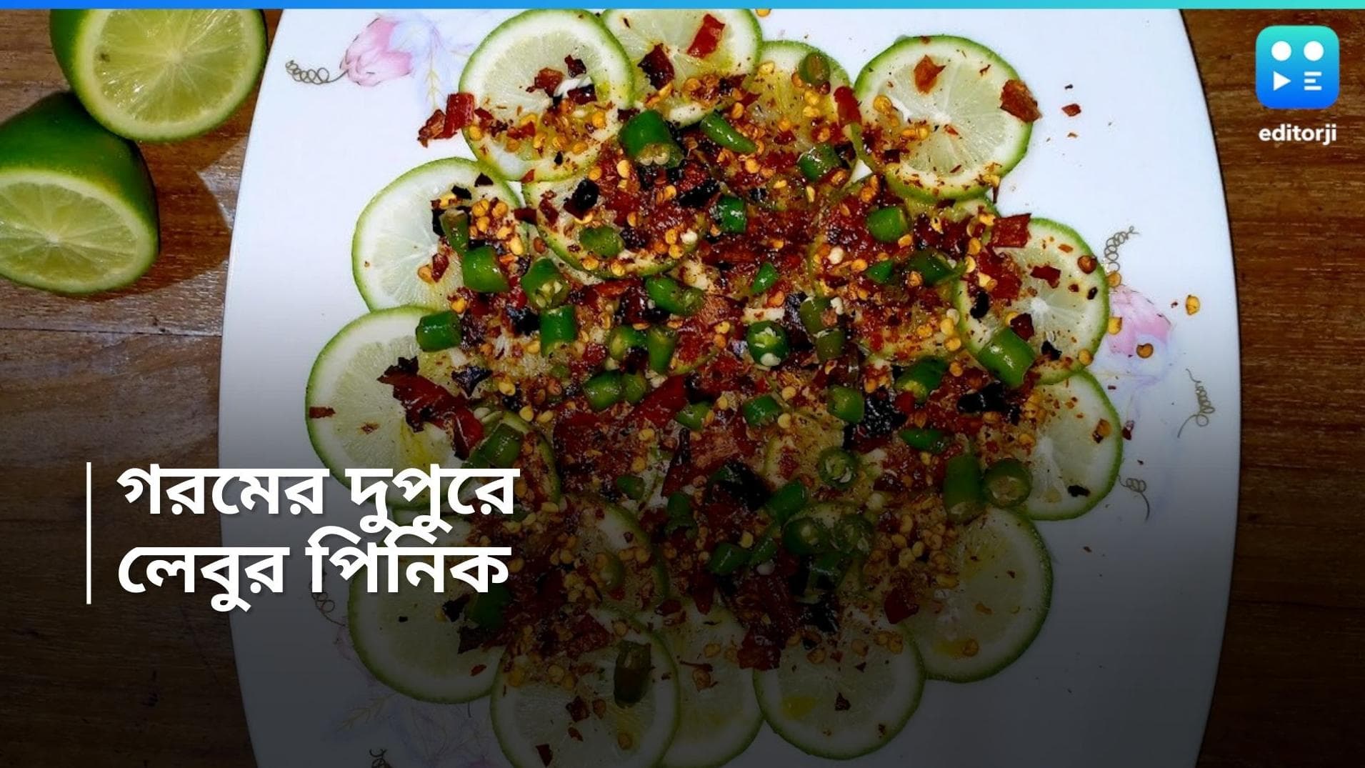 Lebur Pinik Recipe : বাংলাদেশের বিখ্যাত স্ট্রিট ফুড লেবুর পিনিক, রইল সহজ রেসিপি 