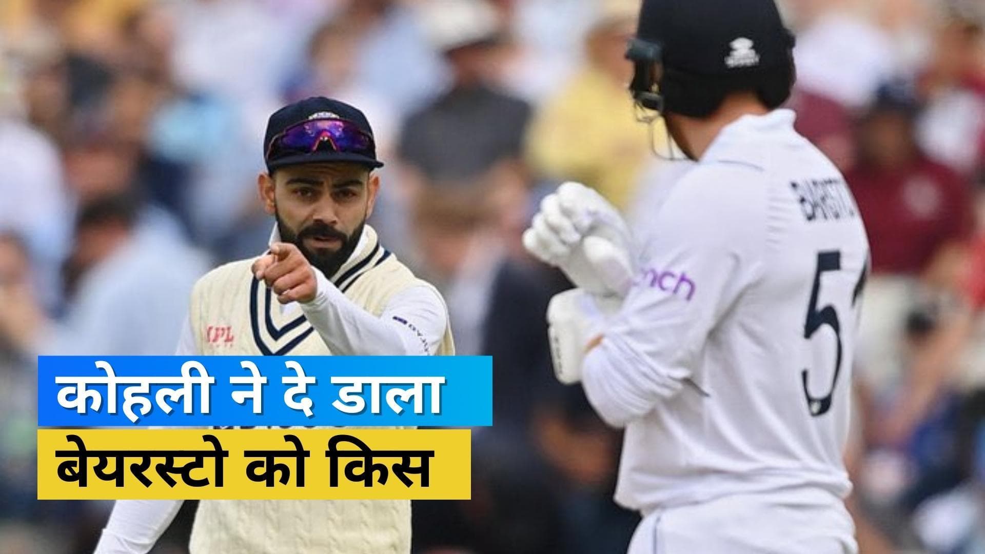 स्लेजिंग के लिए मिली आलोचनाओं के बाद भी नहीं बदला Kohli का रवैया, Bairstow को किस के साथ भेजा पवेलियन 