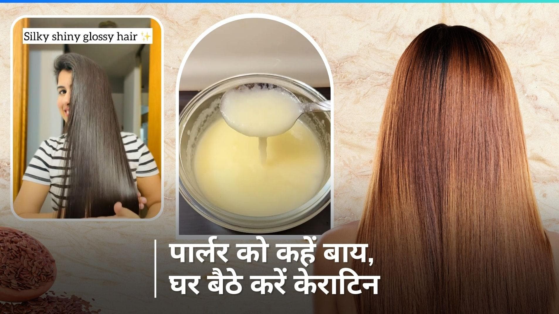 Keratin Treatment At Home:  केमिकल नहीं, नैचुरल चीजों से ऐसे करें केराटिन ट्रीटमेंट