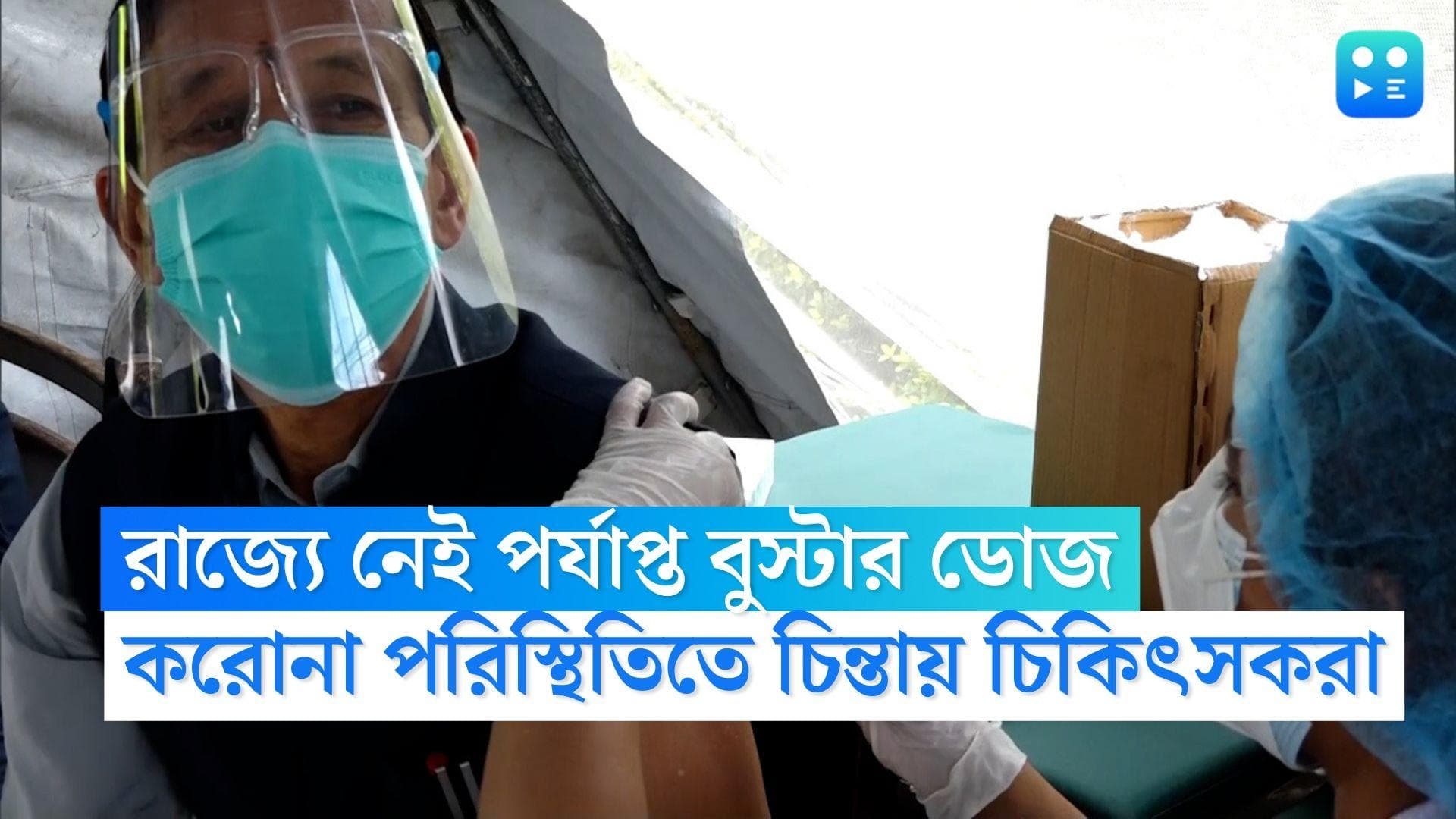 Coronavirus in West Bengal: রাজ্যে নেই পর্যাপ্ত করোনা টিকা, বাড়তে থাকা করোনা পরিস্থিতিতে চিন্তায় সরকার