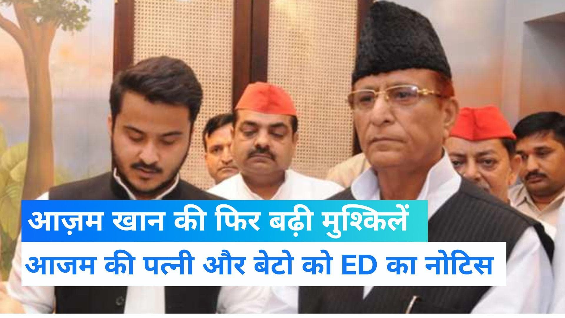 UP News: आजम खान के परिवार पर ED का शिकंजा, बेटे अब्दुल्ला और पत्नी को ED का नोटिस