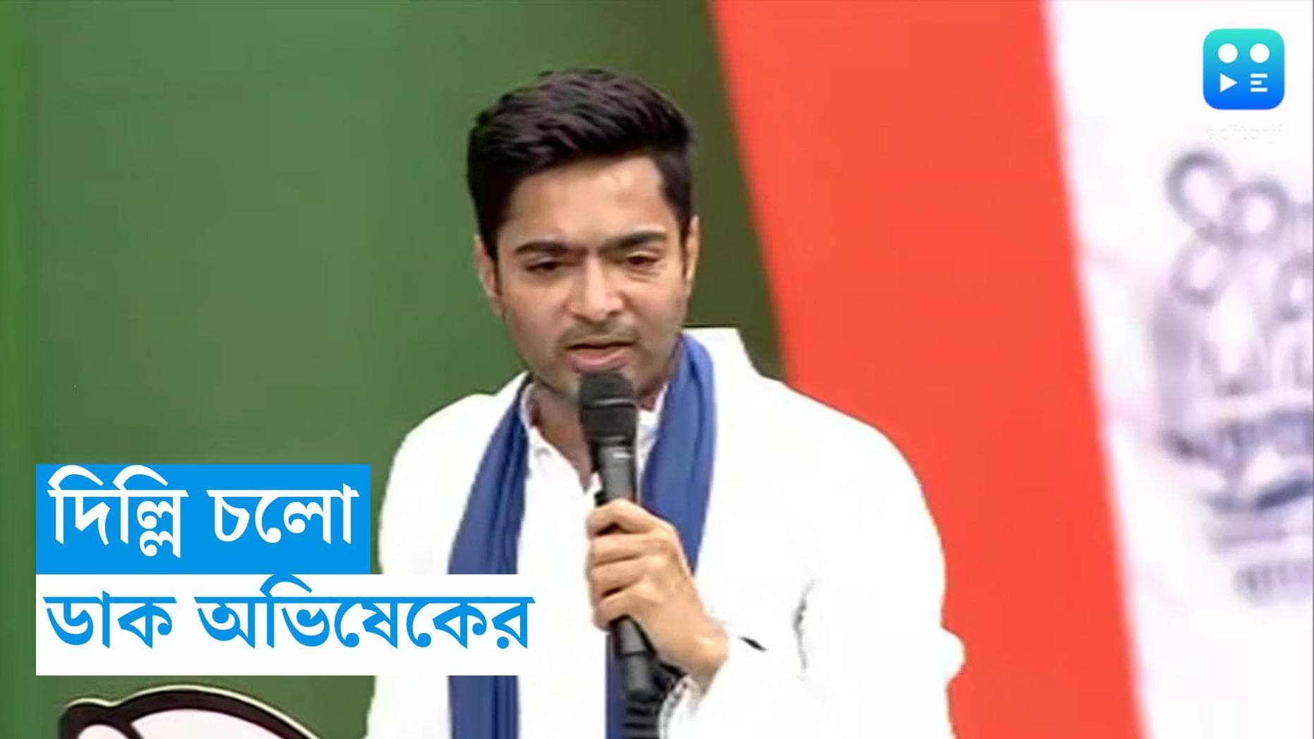 Abhishek Banerjee : গান্ধিজয়ন্তীতে দিল্লি চলোর ডাক, ধর্মতলা থেকে ঘোষণা অভিষেকের