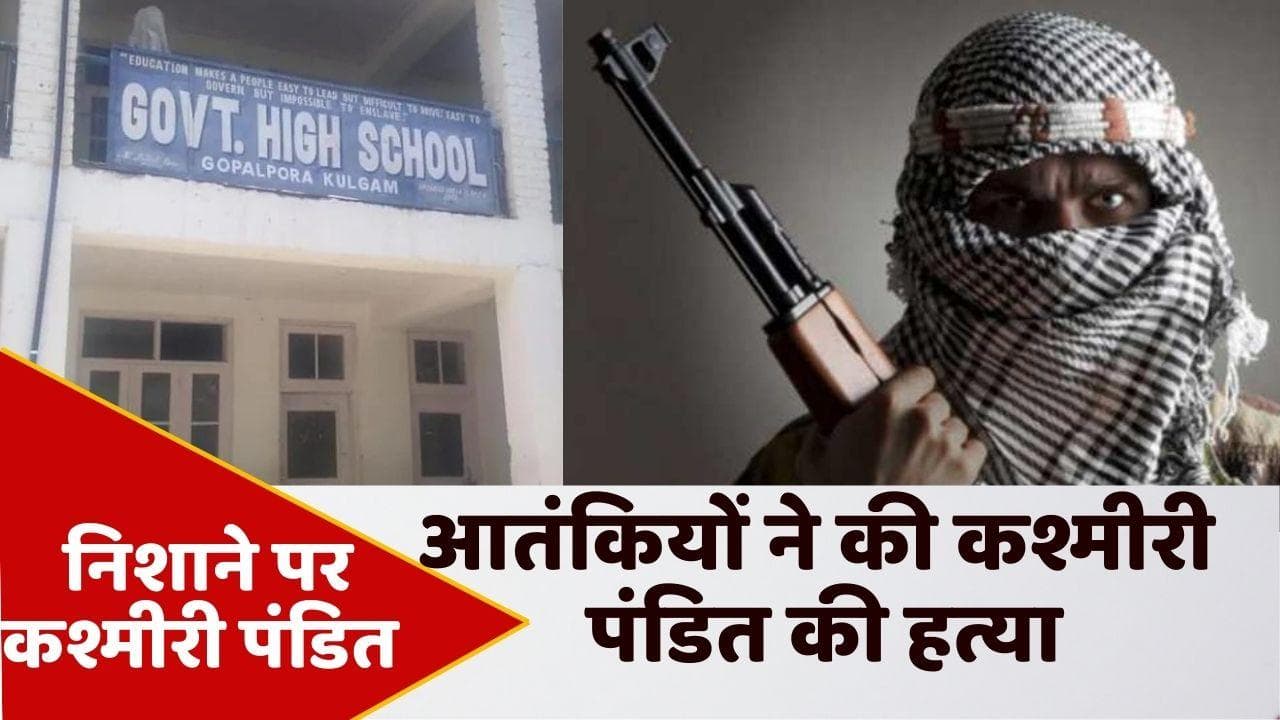 kashmir Target Killing: आतंकियों ने नाम पूछकर कश्मीरी पंडित की हत्या की, टीचर को स्कूल में घुसकर मारा