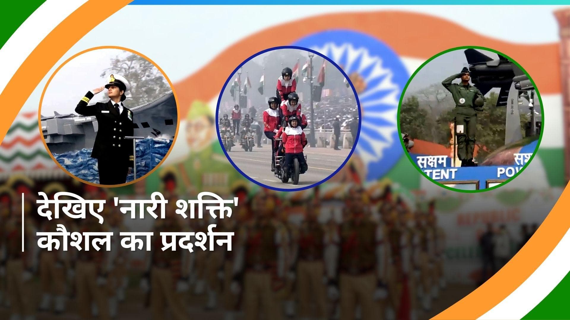 Republic Day: कर्तव्य पथ पर 'नारी शक्ति' कौशल का प्रदर्शन, देखें Video