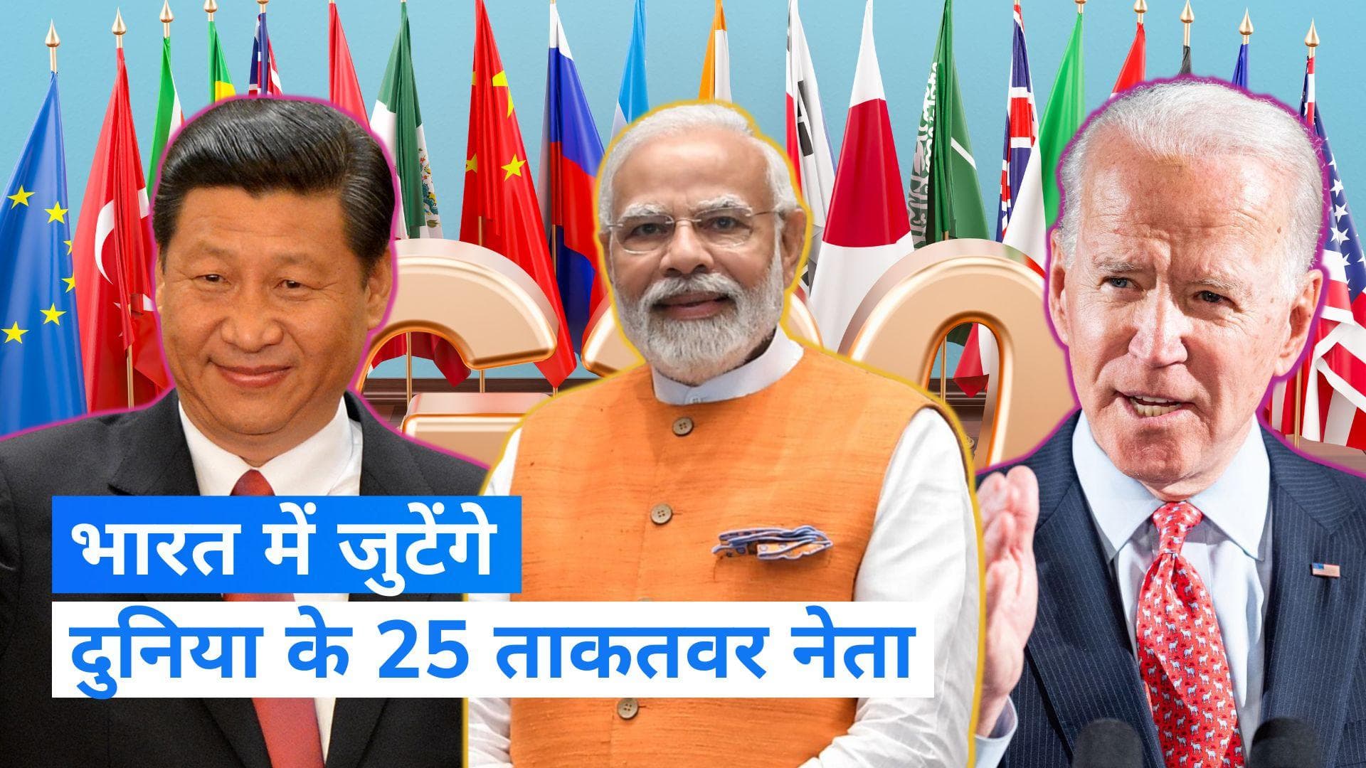G-20 Summit: बाइडन, जिनपिंग समेत दिल्ली में जुटेंगे दुनिया के 25 ताकतवर नेता, जानें लिस्ट में कौन-कौन ?
