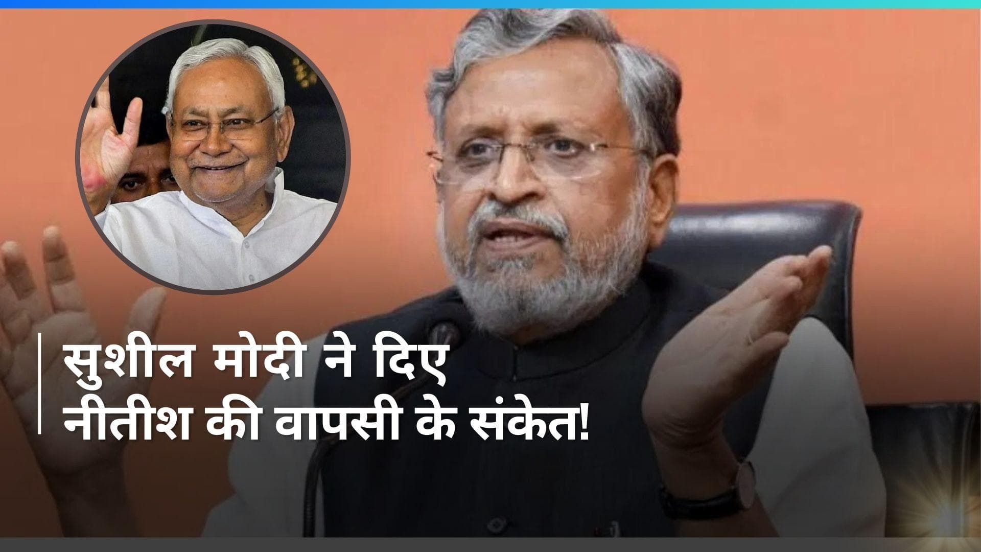 Bihar News: 'राजनीति में दरवाजे कभी बंद नहीं होते', सुशील मोदी ने दिए बिहार में बदलाव के संकेत!