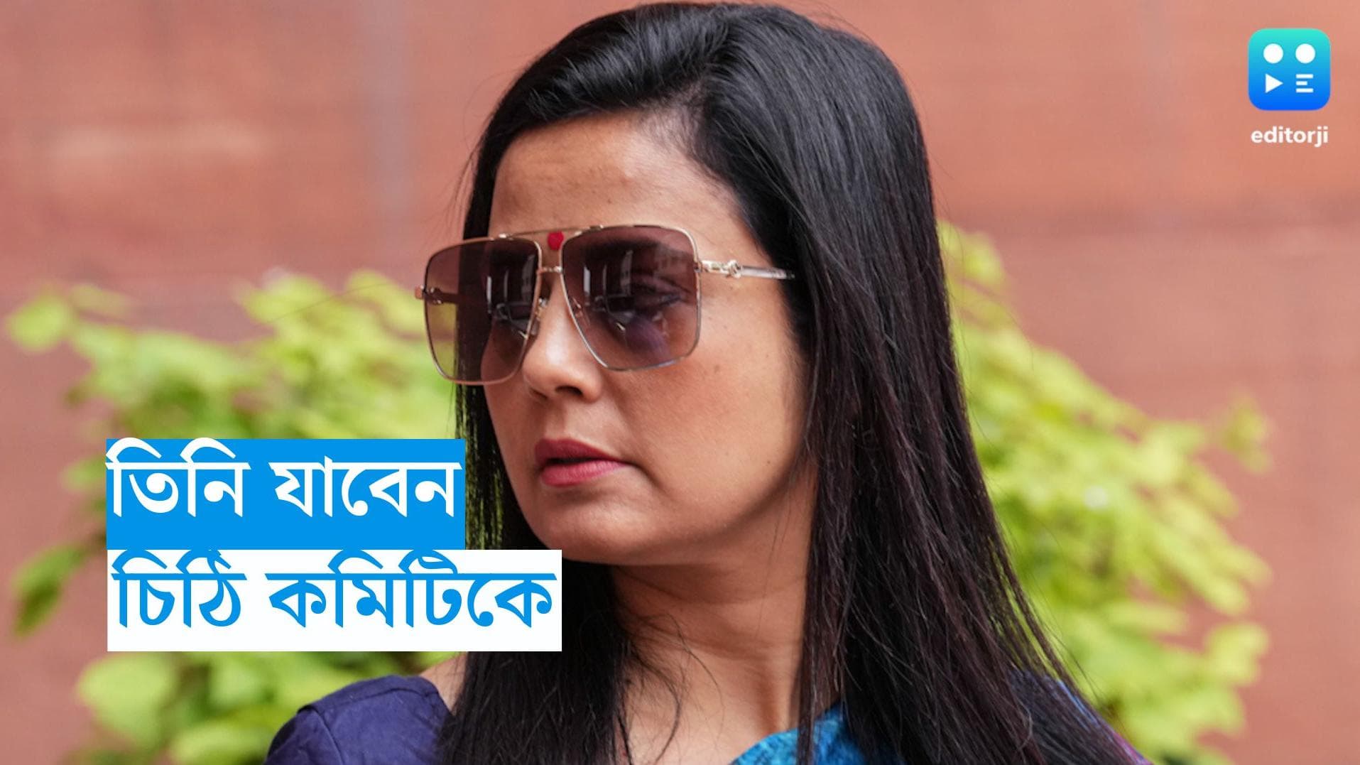 Mahua Moitra: এথিক্স কমিটিকে চিঠি দিলেন সাংসদ মহুয়া মৈত্র, জানালেন কবে হাজিরা দেবেন