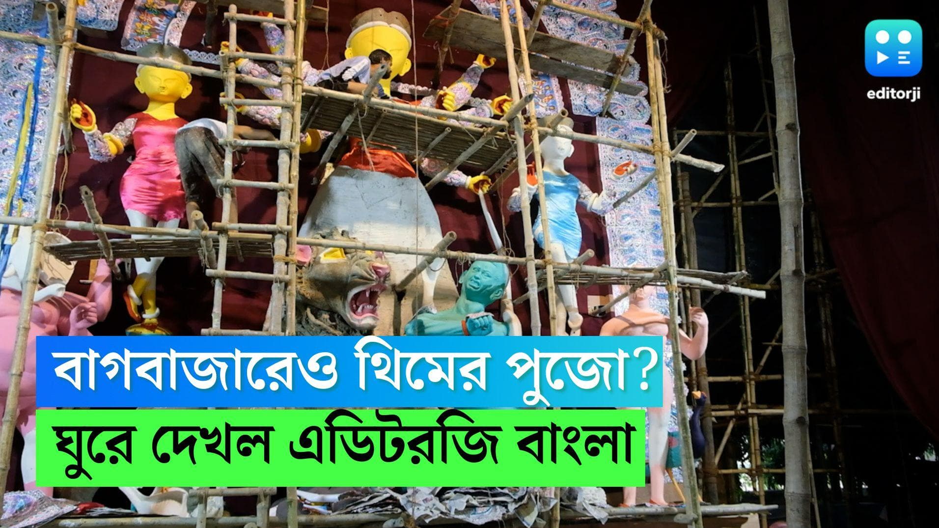 Editorji Exclusive: -Bagbazar Sarbojonin: বাগবাজারেও থিমের পুজো? ঘুরে দেখল এডিটরজি বাংলা