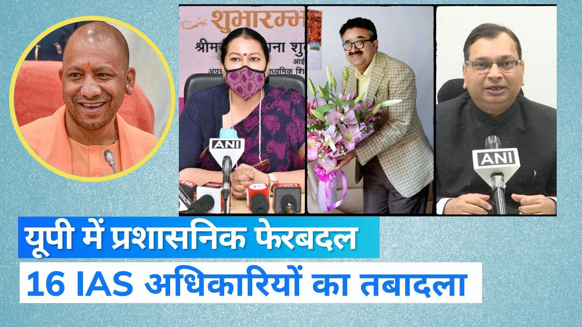IAS Officers: UP में 16 IAS अफसरों के तबादले, हटाए गए स्वास्थ्य विभाग के अपर मुख्य सचिव अमित मोहन प्रसाद
