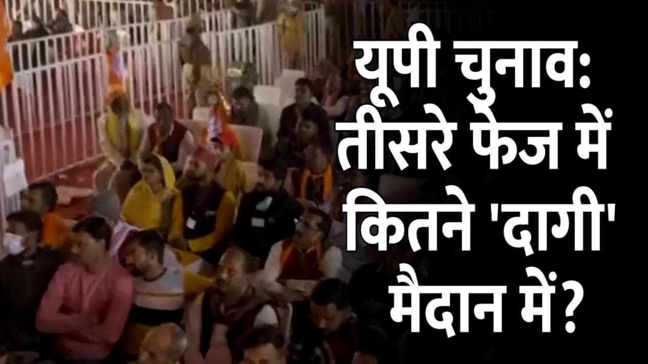 UP Election: तीसरे फेज में 22 फीसदी दागी उम्मीदवार...जानें किस पार्टी के कितने नेताओं पर है केस दर्ज