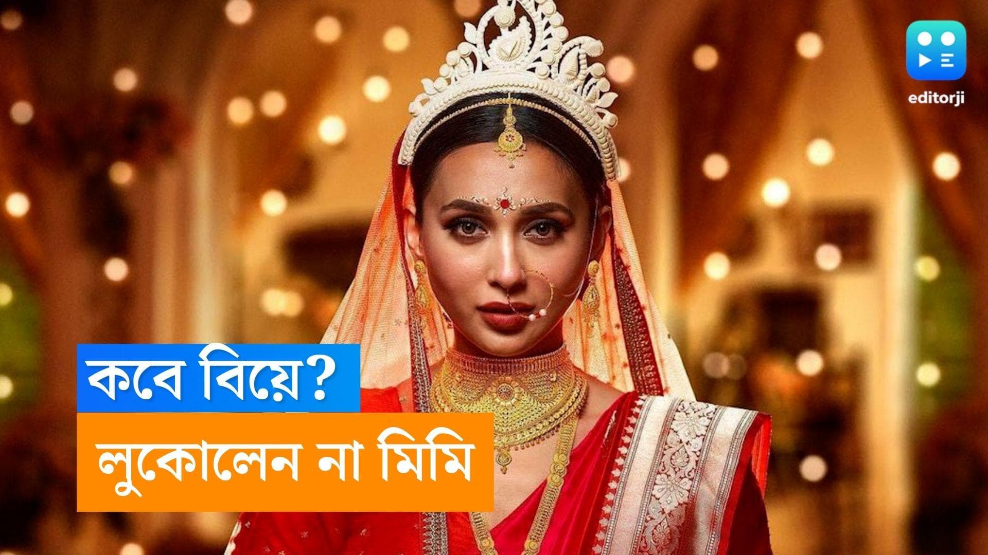 Mimi Chakraborty: 'বিয়ে কবে করছেন'? কী জানালেন মিমি?