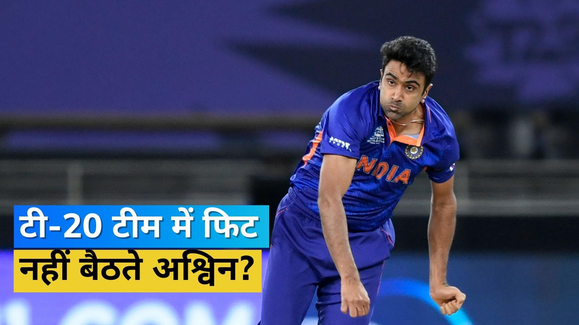 Asia cup टीम में Ashwin को जगह देने पर उठाए पूर्व क्रिकेटर ने सवाल, कहा- अक्षर-शमी होते बेहतर विकल्प