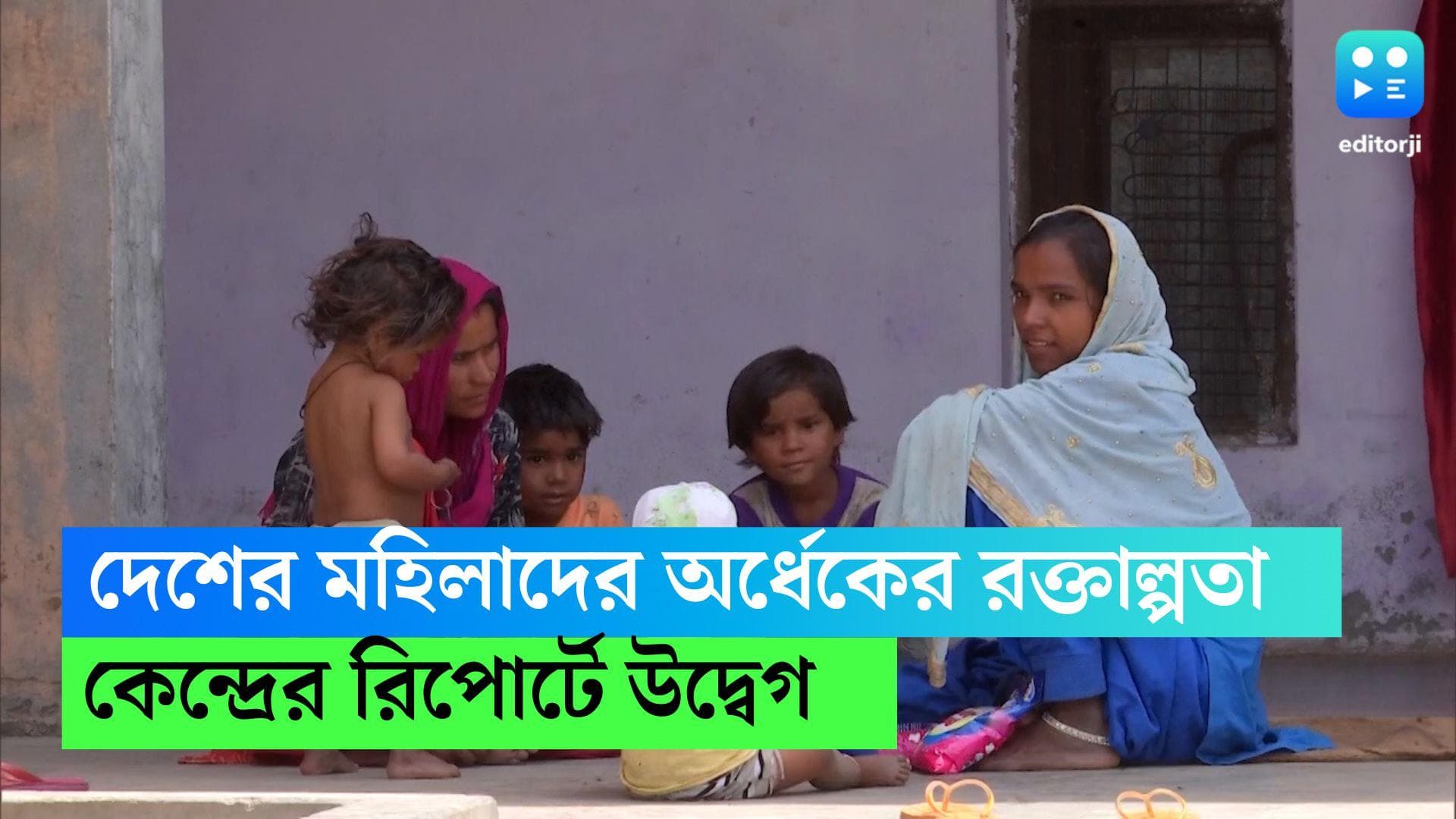 Anaemia among Indian Women: ভারতের অর্ধেক মহিলায় অ্যানিমিয়ায় ভোগেন, কেন্দ্রের রিপোর্টে বাড়ল উদ্বেগ