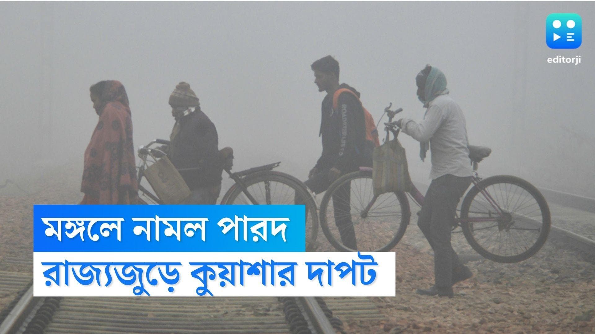 West Bengal Weather Update : মঙ্গলে নামল পারদ, রাজ্যজুড়ে কুয়াশার দাপট, চলতি সপ্তাহে চেনা ছন্দে ফিরছে শীত