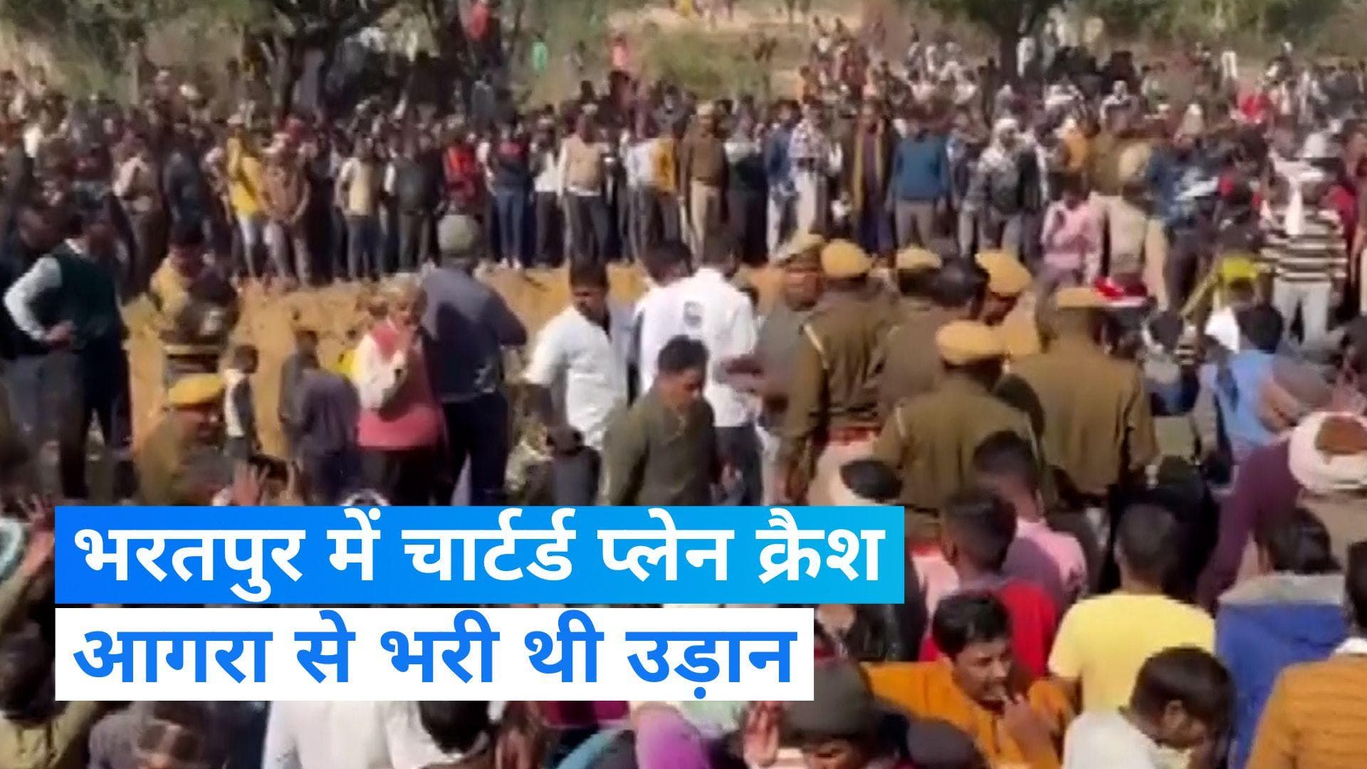 Bharatpur Plan Crash: राजस्थान के भरतपुर में चार्टर्ड प्लेन दुर्घटनाग्रस्त, आगरा से भरी थी उड़ान