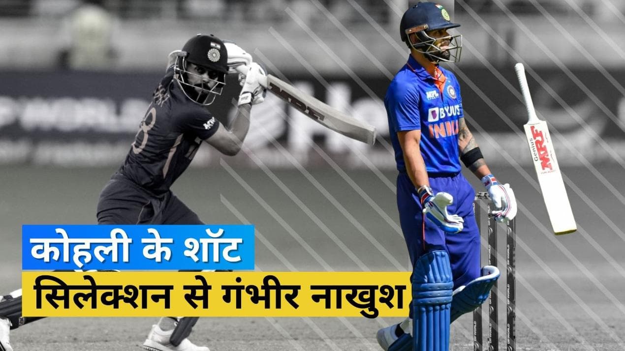 IND vs PAK: 'आपका कप्तान अभी-अभी आउट हुआ है', Virat Kohli के शॉट सिलेक्शन पर गौतम गंभीर ने उठाए सवाल