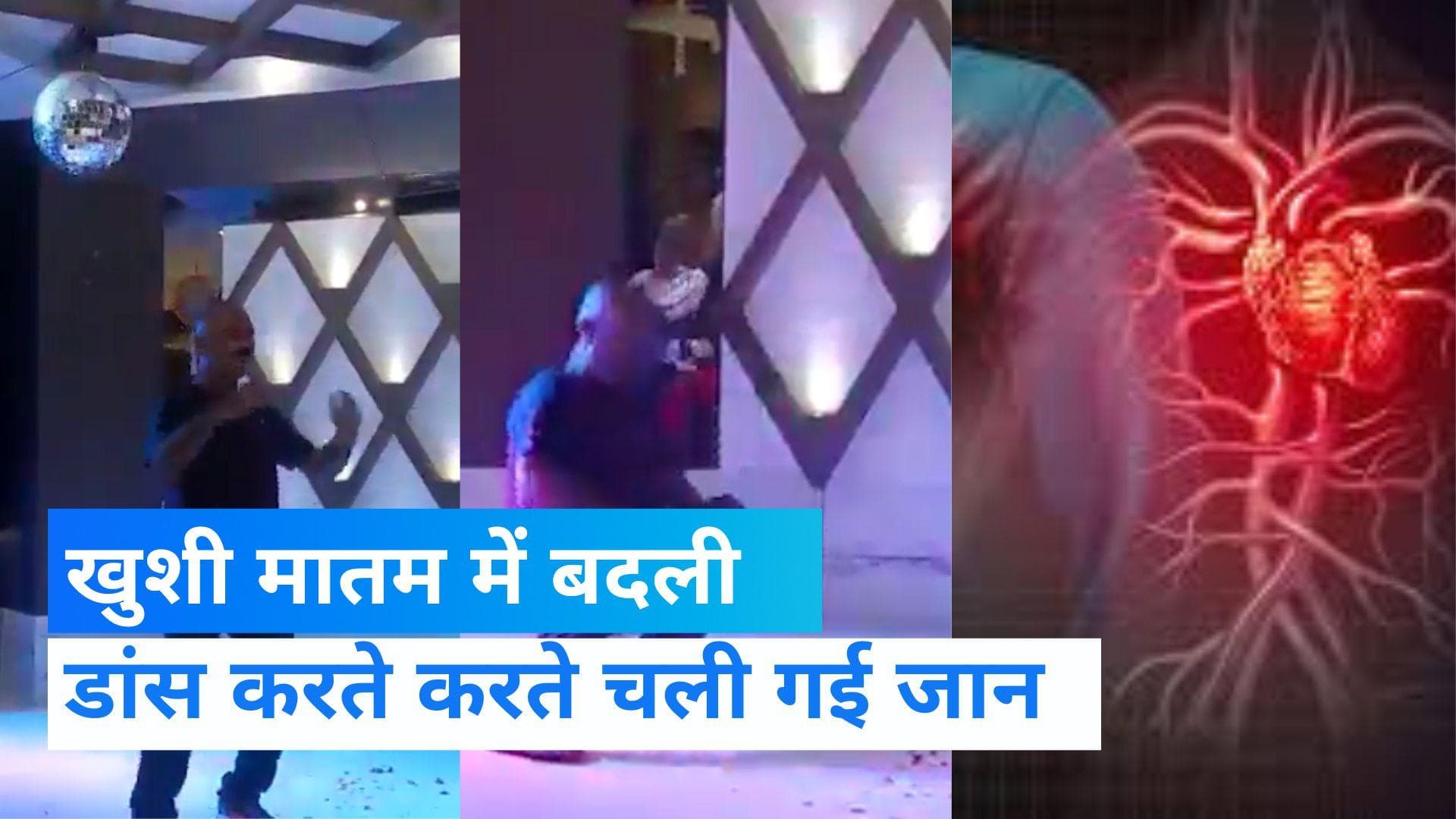 Bareilly Viral video: डांस फ्लोर पर आया हार्ट अटैक,पल में चली गई जान  