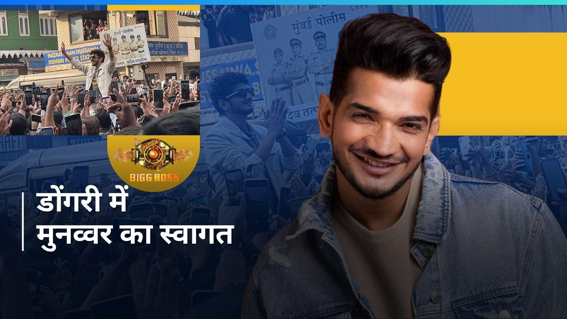 Munawar Faruqui का  डोंगरी में हुआ जोरदार स्वागत, फैंस के बीच कॉमेडियन ने लहराई 'बिग बॉस 17' की ट्रॉफी 