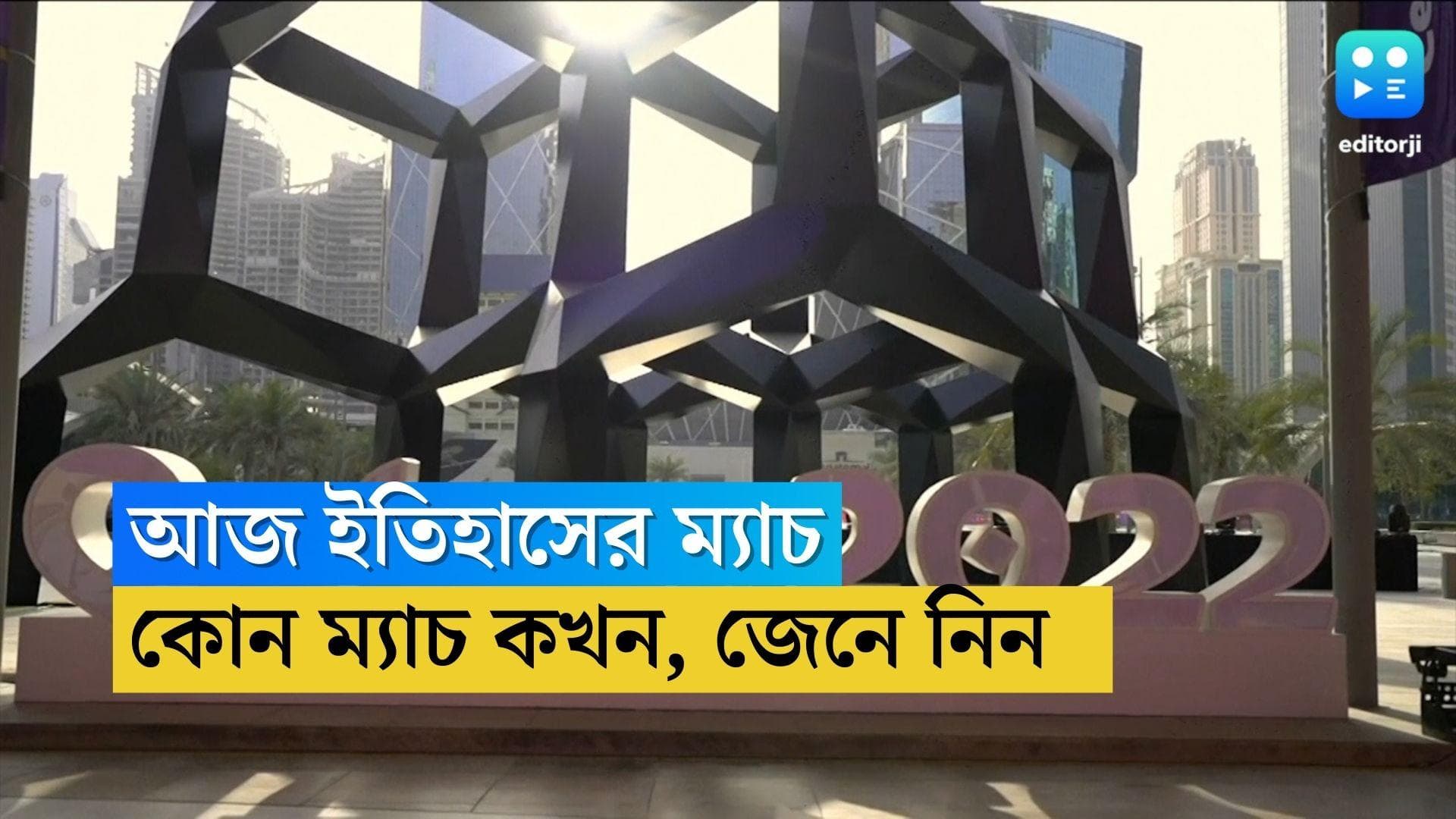 Qatar World Cup New Timing : মঙ্গলবার থেকে বদলে গেল বিশকাপের সময় , জেনে নিন ম্যাচের নতুন সময় সূচী