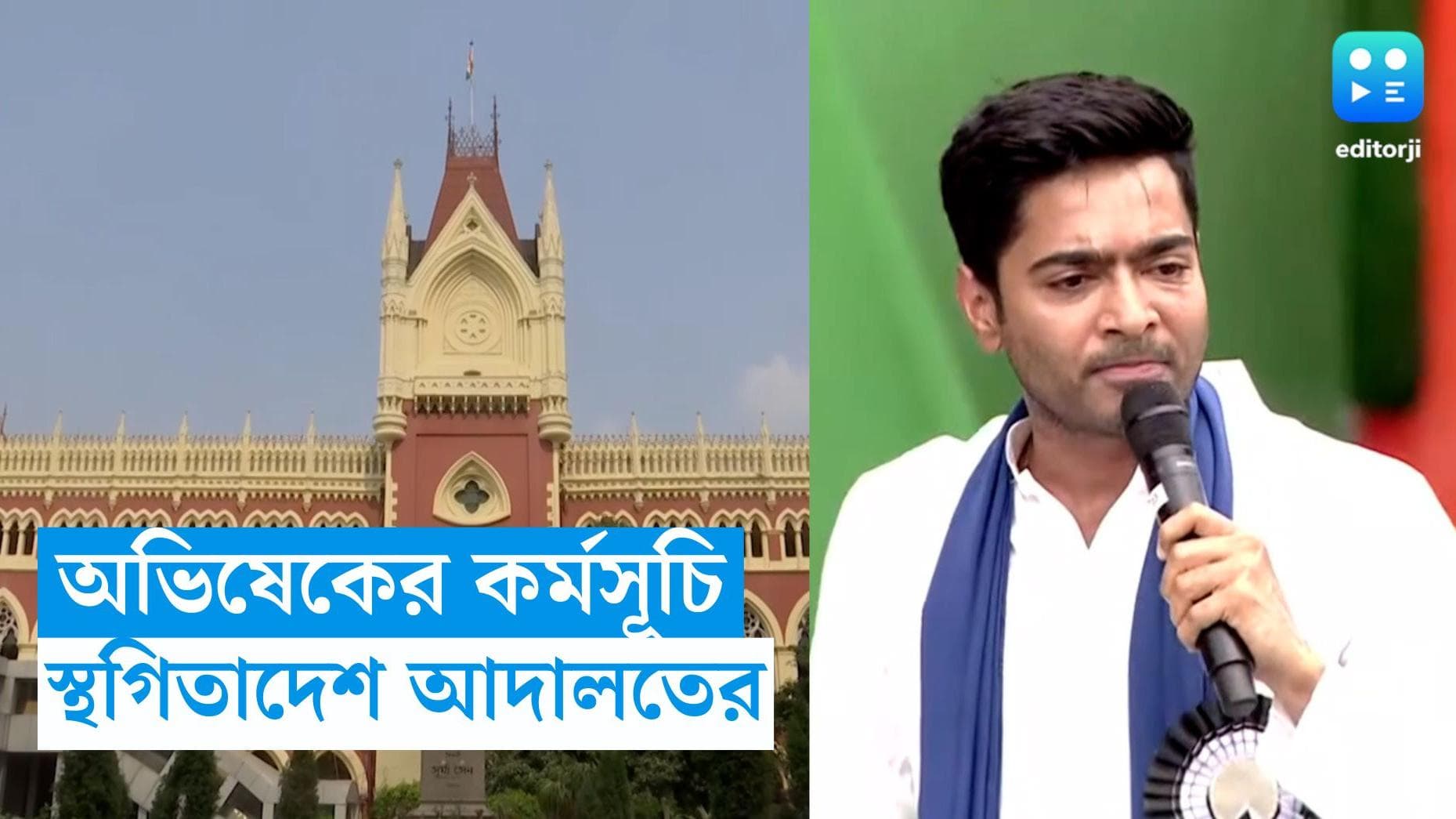 Calcutta High Court : বিজেপির বাড়ি ঘেরাও, অভিষেকের কর্মসূচিতে স্থগিতাদেশ আদালতের