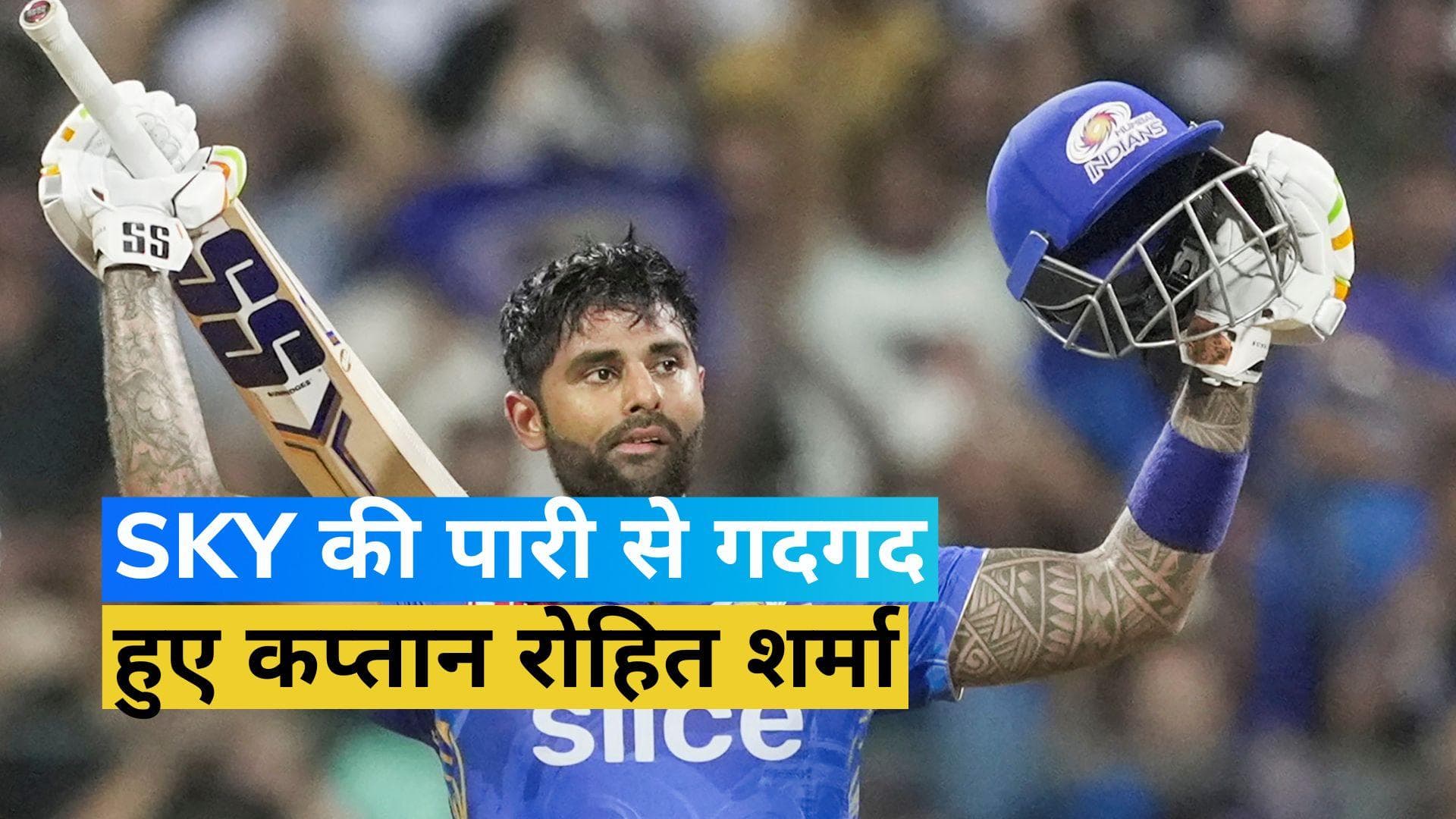 IPL 2023: SKY की पारी के मुरीद हुए कप्तान रोहित शर्मा, कही ये बात...