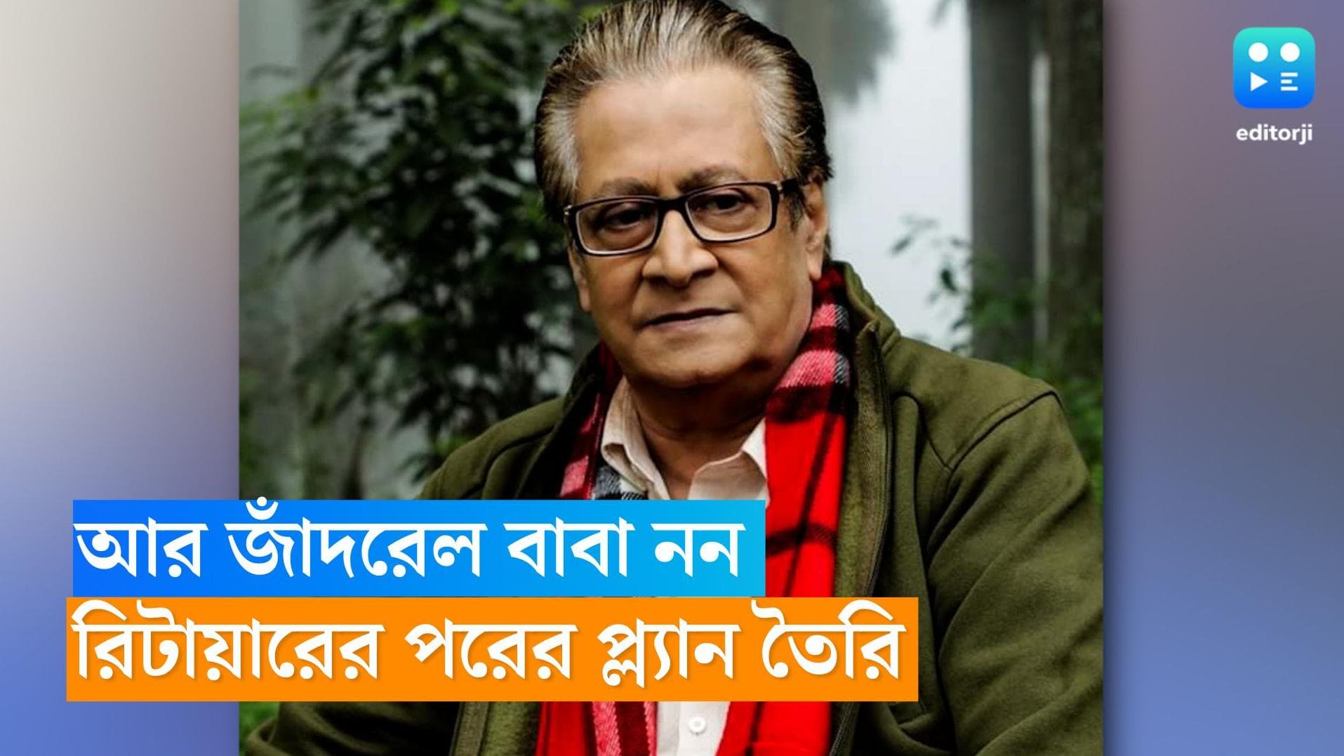 Ranjit Mallick: 'চাবকে পিঠের...' না না! রিটায়ার করছেন রঞ্জিত মল্লিক, সেই নিয়ে বিস্তর প্ল্যান