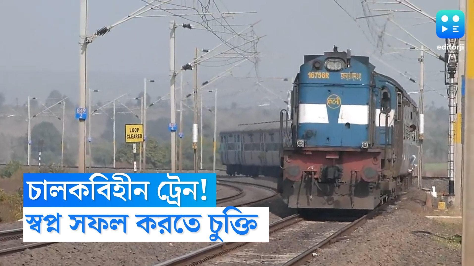 Indian Railways: চালকবিহীন ট্রেন চালানোর উদ্যোগ ভারতীয় রেলের, স্বপ্ন সফল করতে চুক্তিবদ্ধ বিইএল-ডিএমআরসি 