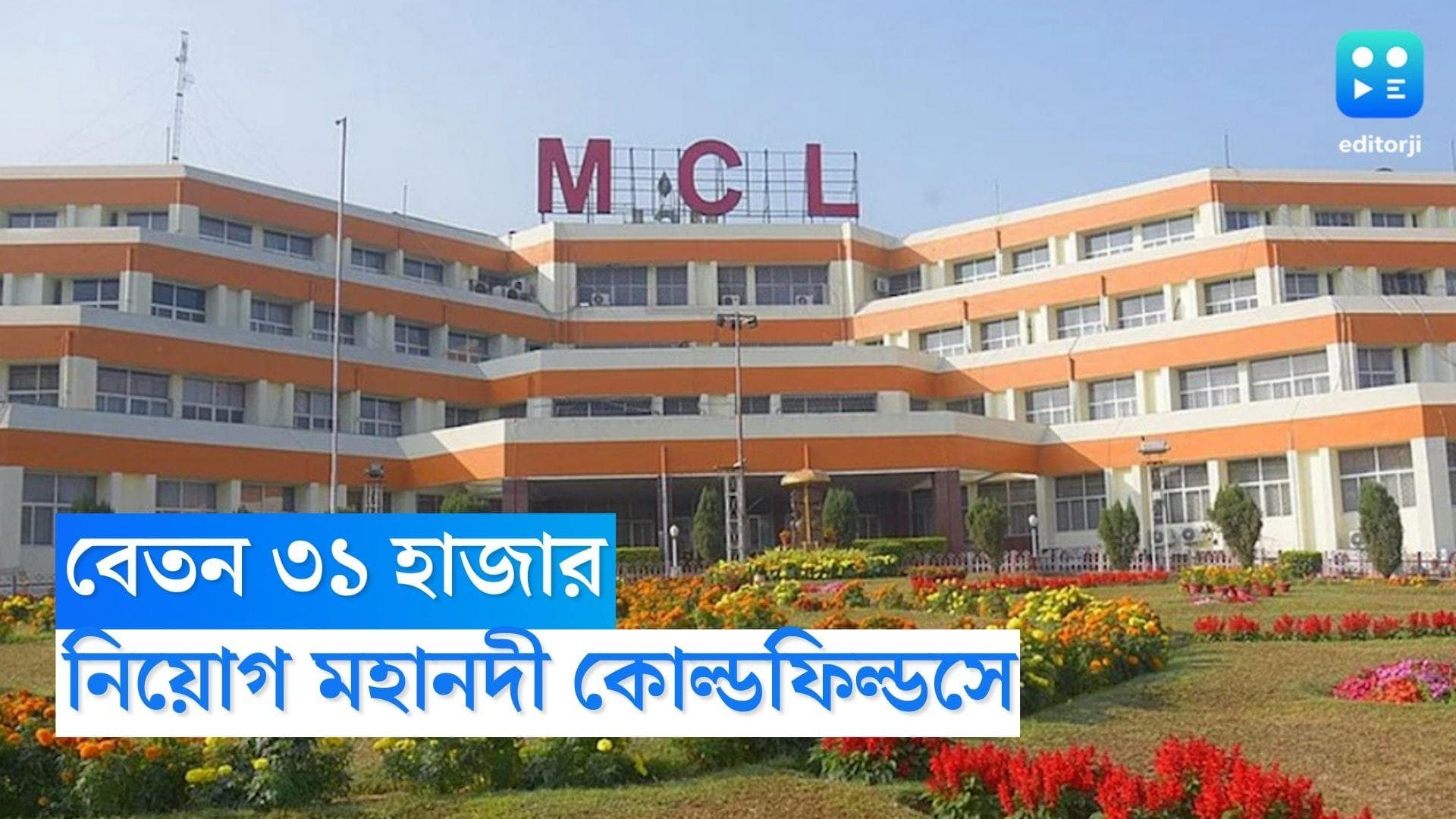 MCL Recruitment 2023: মহানন্দা কোলফিল্ডস লিমিটেডে কর্মী নিয়োগ, ৩১ হাজার টাকা থেকে বেতন শুরু