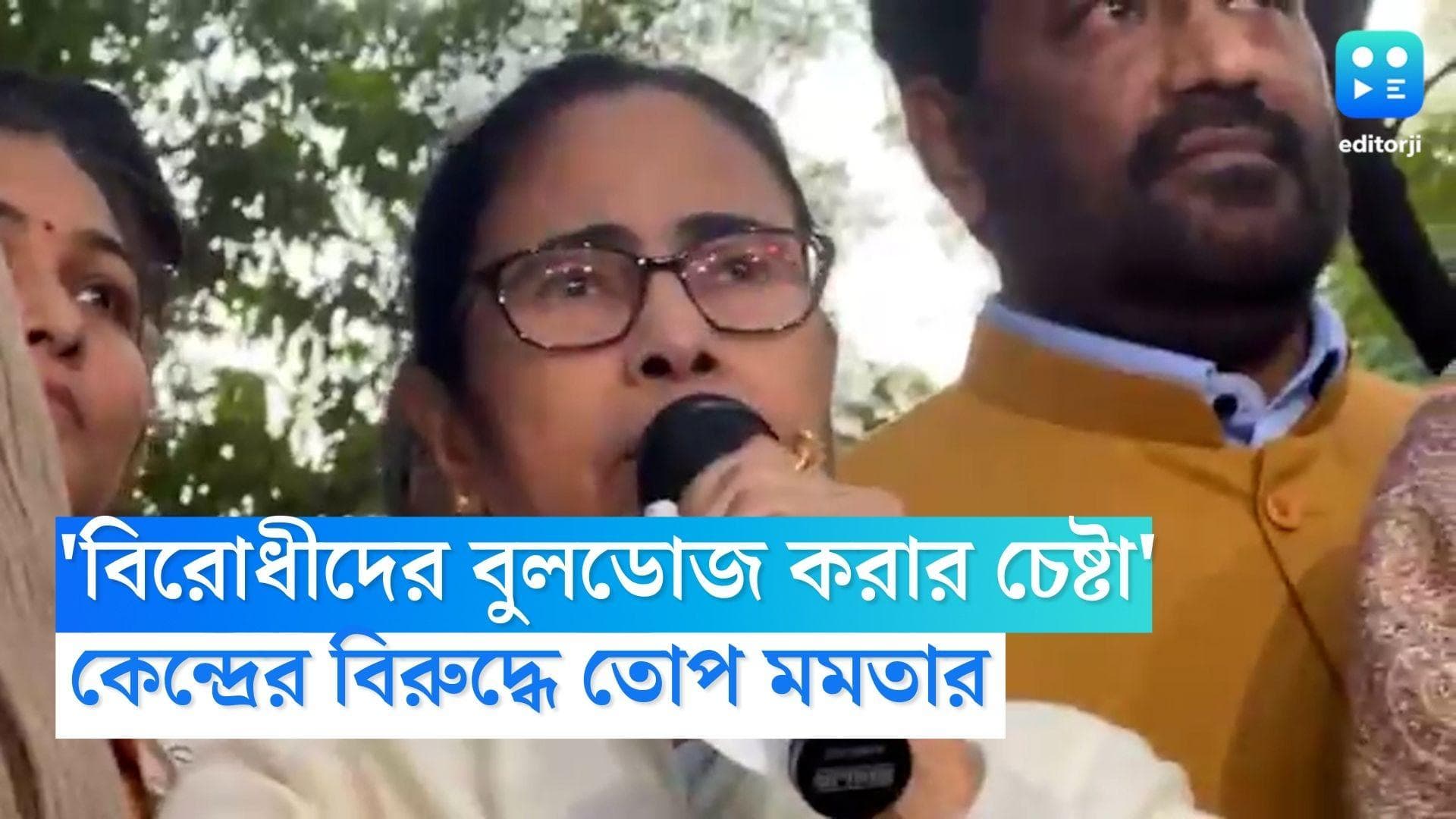 Mamata Banerjee: 'বিরোধীদের বুলডোজ করার চেষ্টা করছে', দিল্লি থেকে কেন্দ্রকে আক্রমণ মমতা বন্দ্যোপাধ্যায়ের