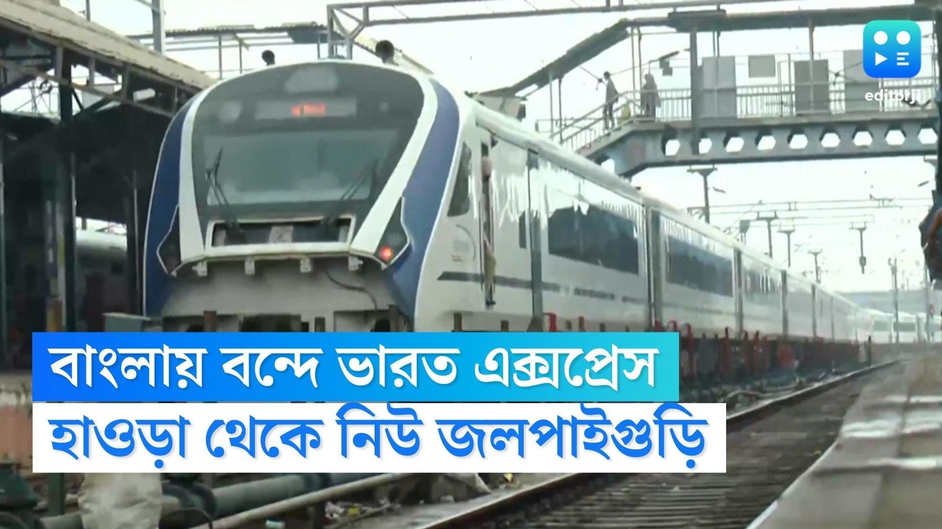 Vande Bharat express: রাজ্যবাসীর জন্য সুখবর, হাওড়া-নিউ জলপাইগুড়ি রুটে চলবে বন্দে ভারত এক্সপ্রেস