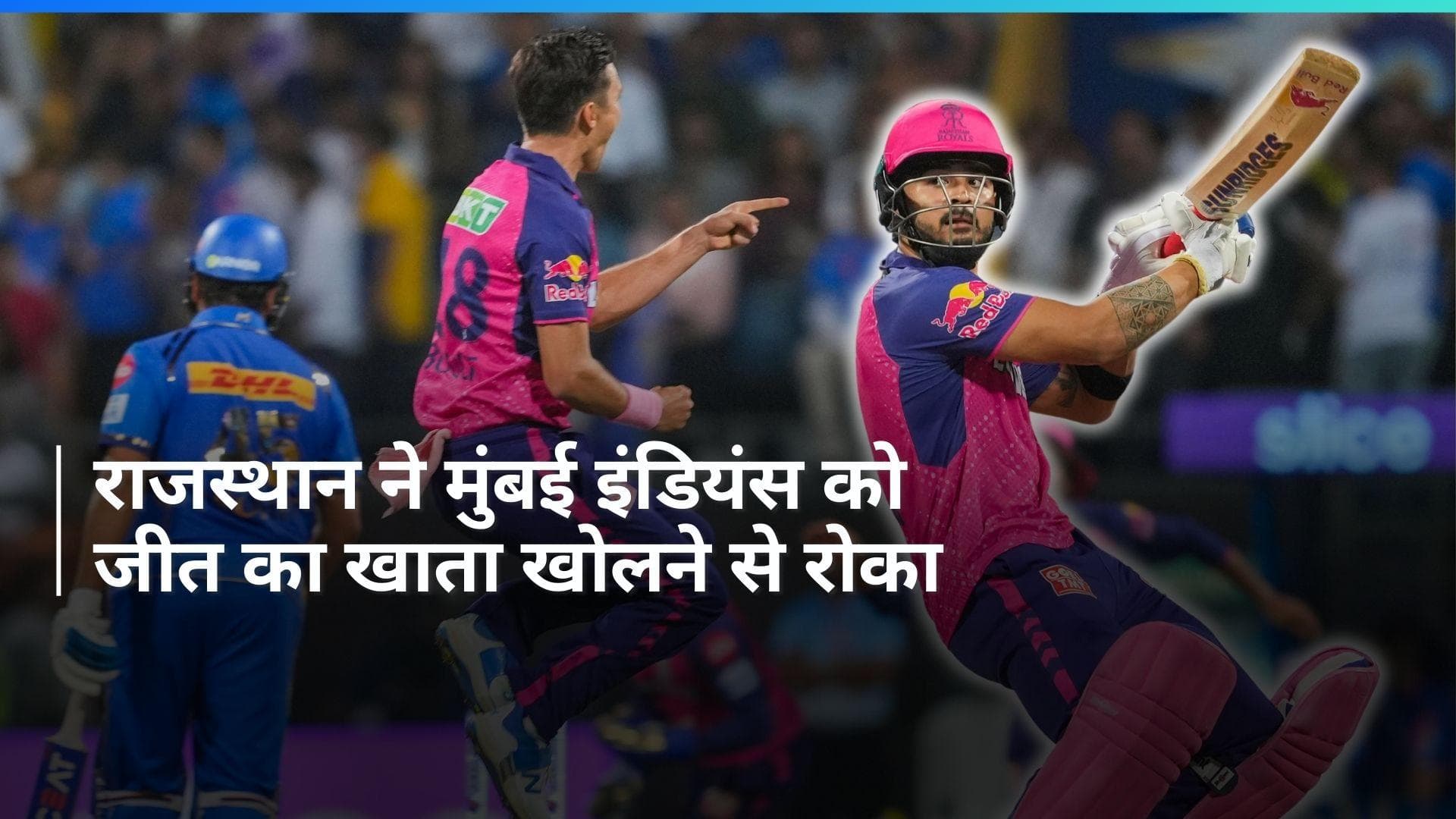 IPL 2024: अपने घर में भी हारी मुंबई इंडियंस, राजस्थान रॉयल्स ने लगाई जीत की हैट्रिक