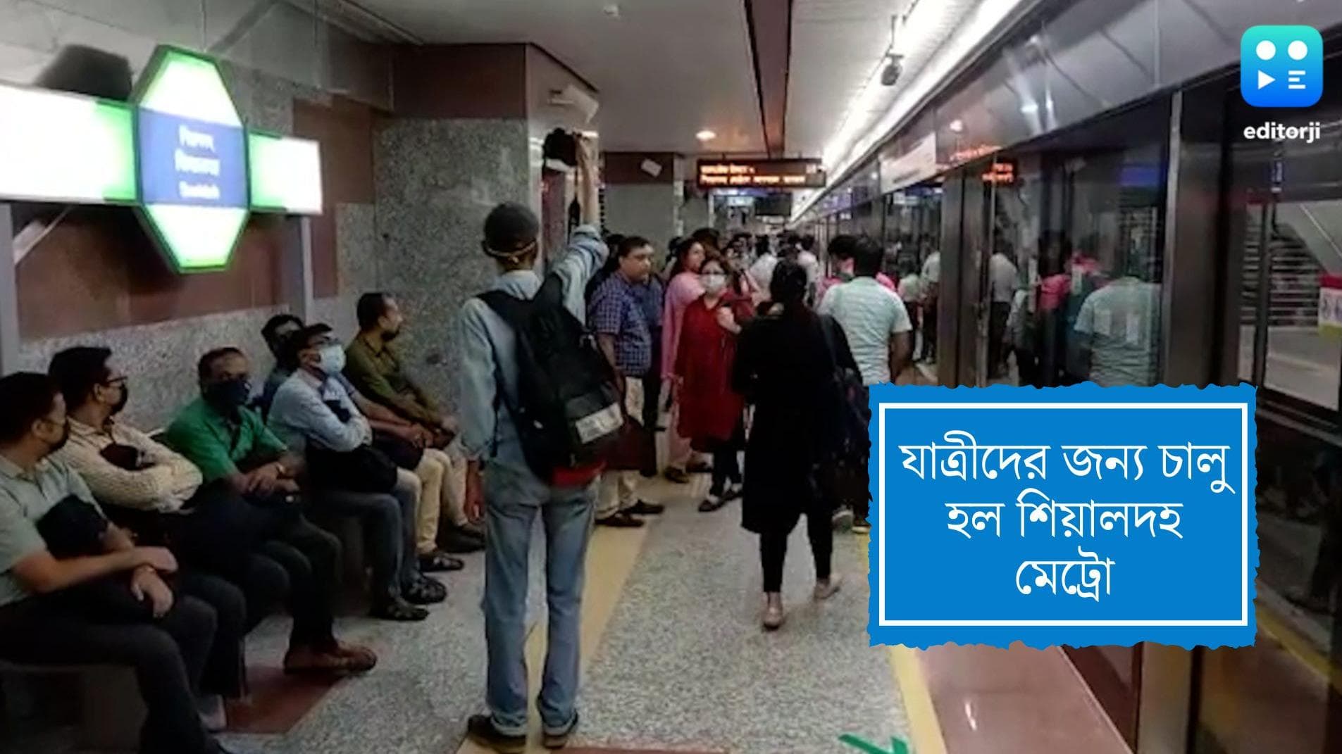 Sealdah Metro Station: সকাল থেকে উৎসবের মেজাজ, যাত্রীদের জন্য খুলে দেওয়া হল শিয়ালদহ মেট্রো স্টেশন