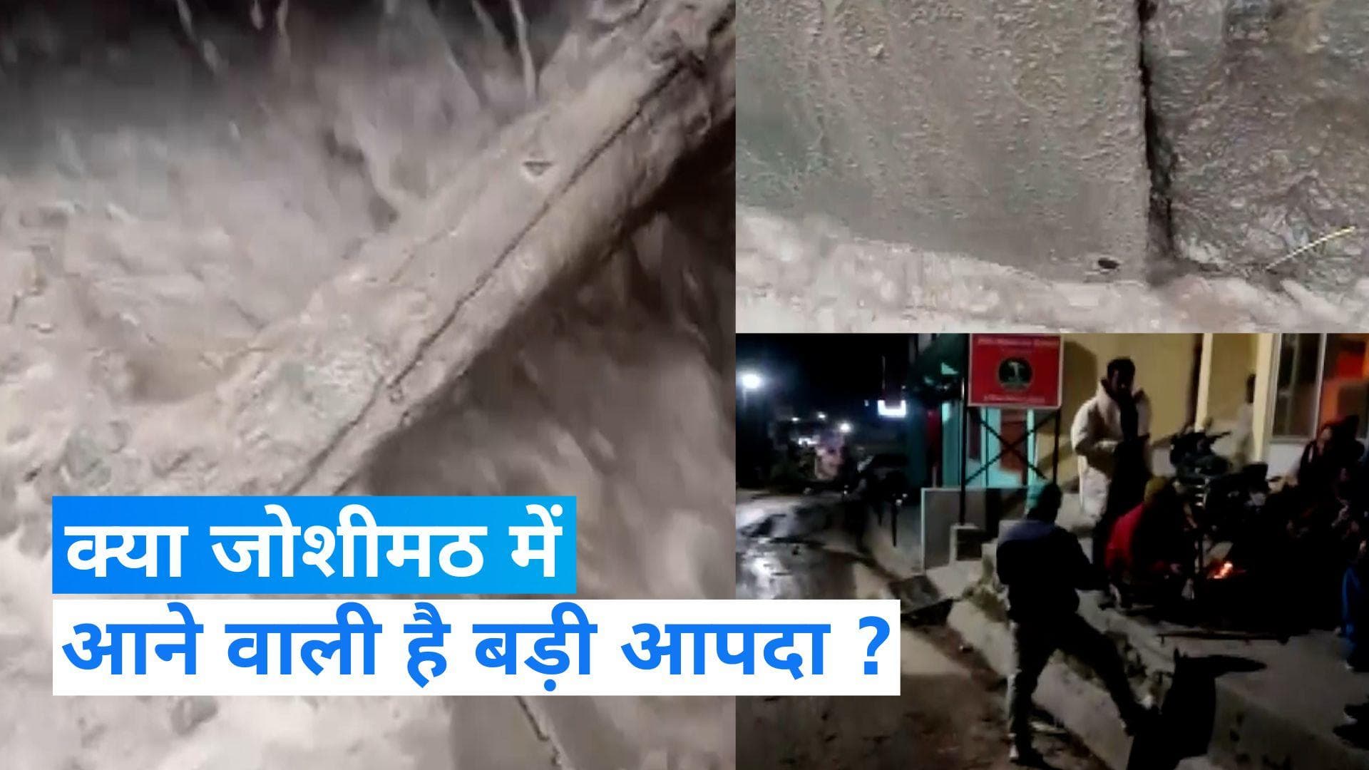 Uttarakhand News: जोशीमठ में जमीन धंसने का सिलसिला जारी, फूट रही पानी की धार, क्या आपदा के हैं संकेत ?