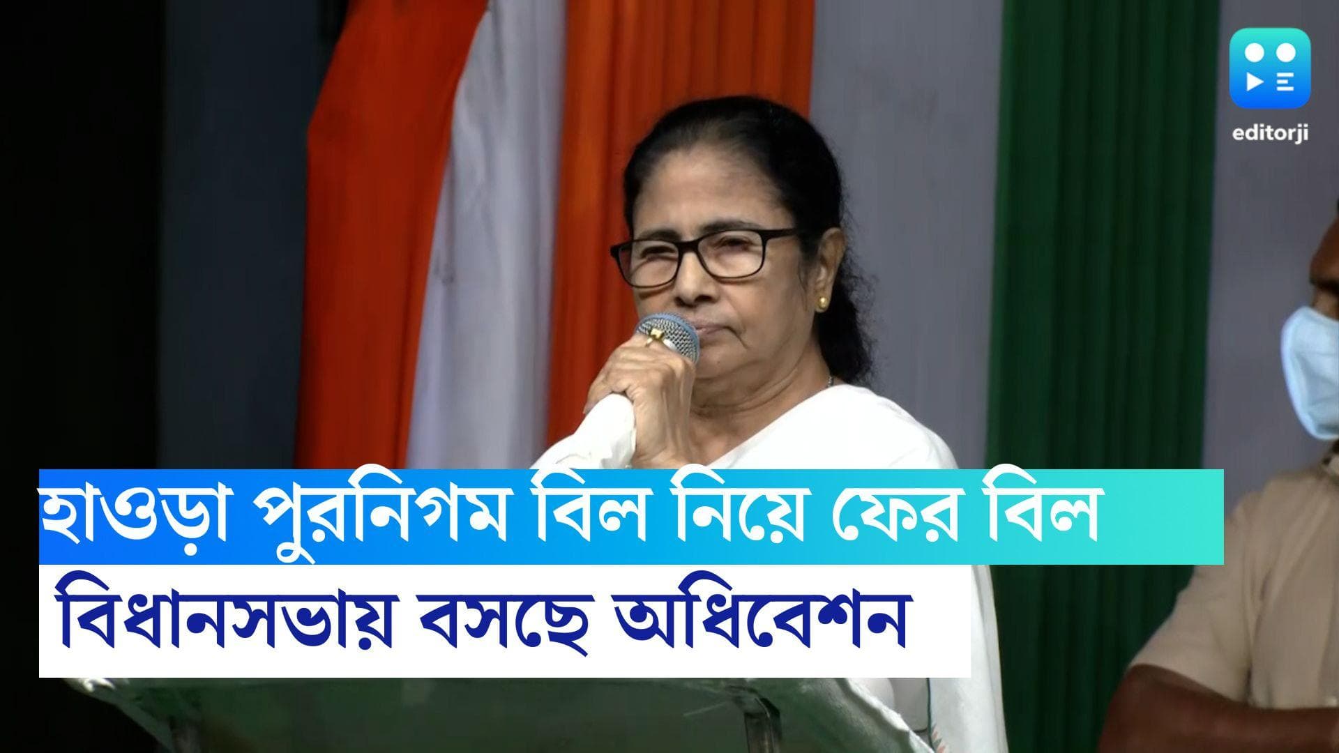 Howrah Municipal Bill: হাওড়া পুরনিগম বিল নিয়ে ফের বিল পাশ করাবে রাজ্য, বিধানসভায় বসছে অধিবেশন